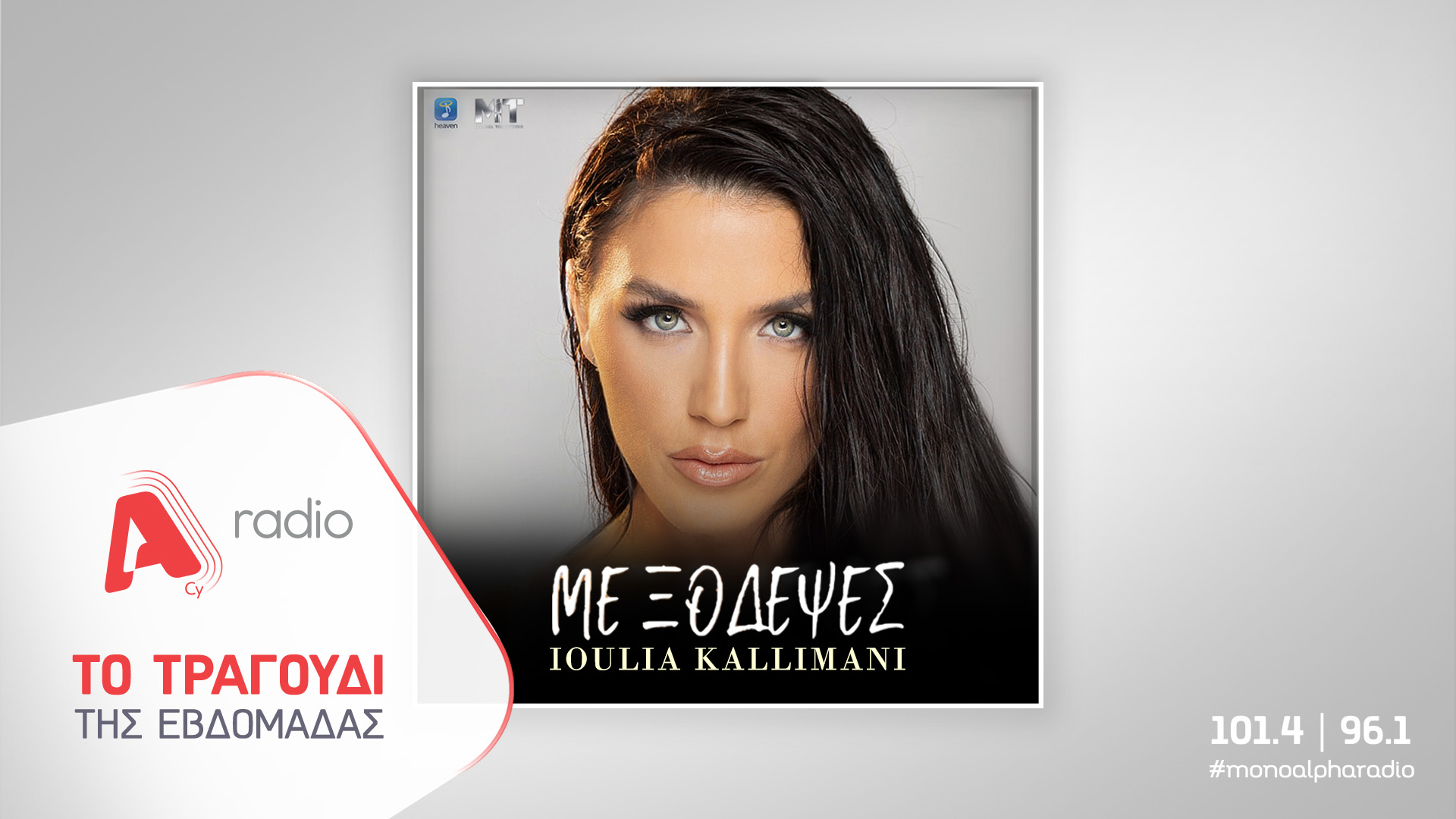 Το Alpha Radio προτείνει την Ιουλία Καλλιμάνη με το viral τραγούδι της «Με Ξόδεψες»