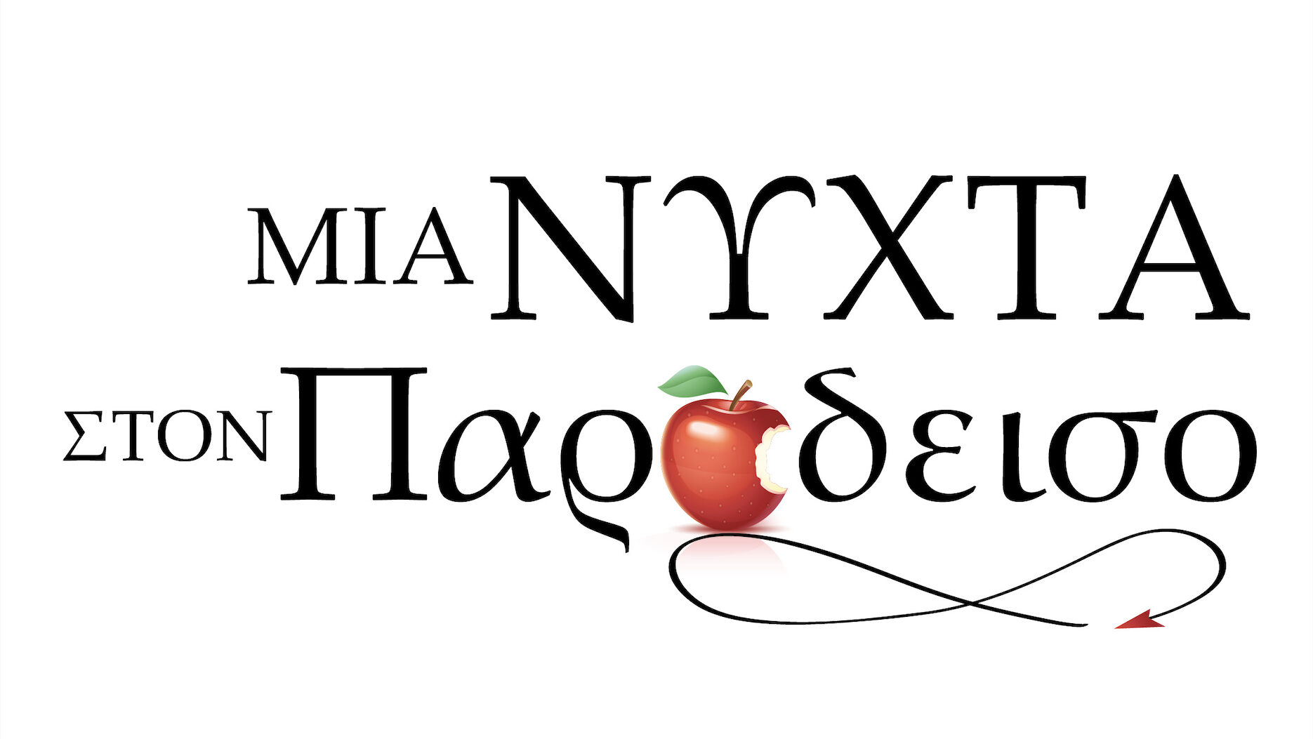 «Μια Νύχτα στον Παράδεισο»: Η νέα «θεϊκή» παραγωγή της Pirasmos Productions έρχεται αυτό το καλοκαίρι