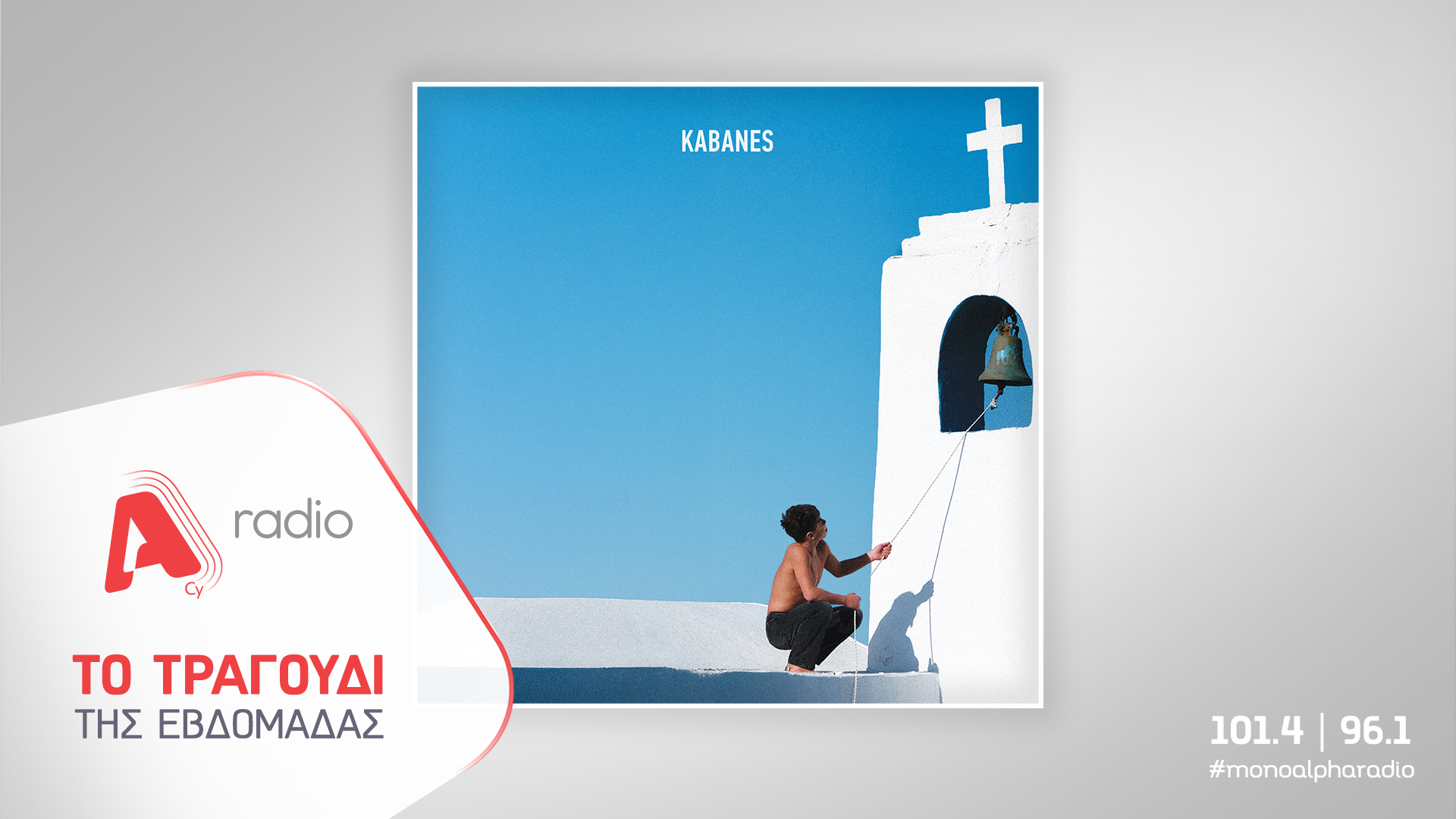 Το Alpha Radio προτείνει τον Κωνσταντίνο Αργυρό με το νέο νησιώτικο τραγούδι «Καμπάνες»