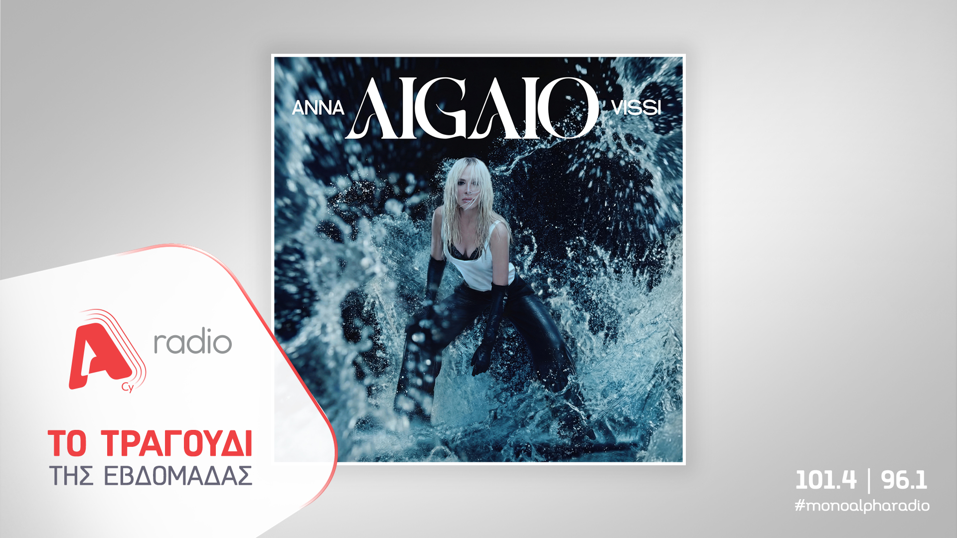 Το Alpha Radio προτείνει τη νέα επιτυχία της Άννας Βίσση «Αιγαίο»