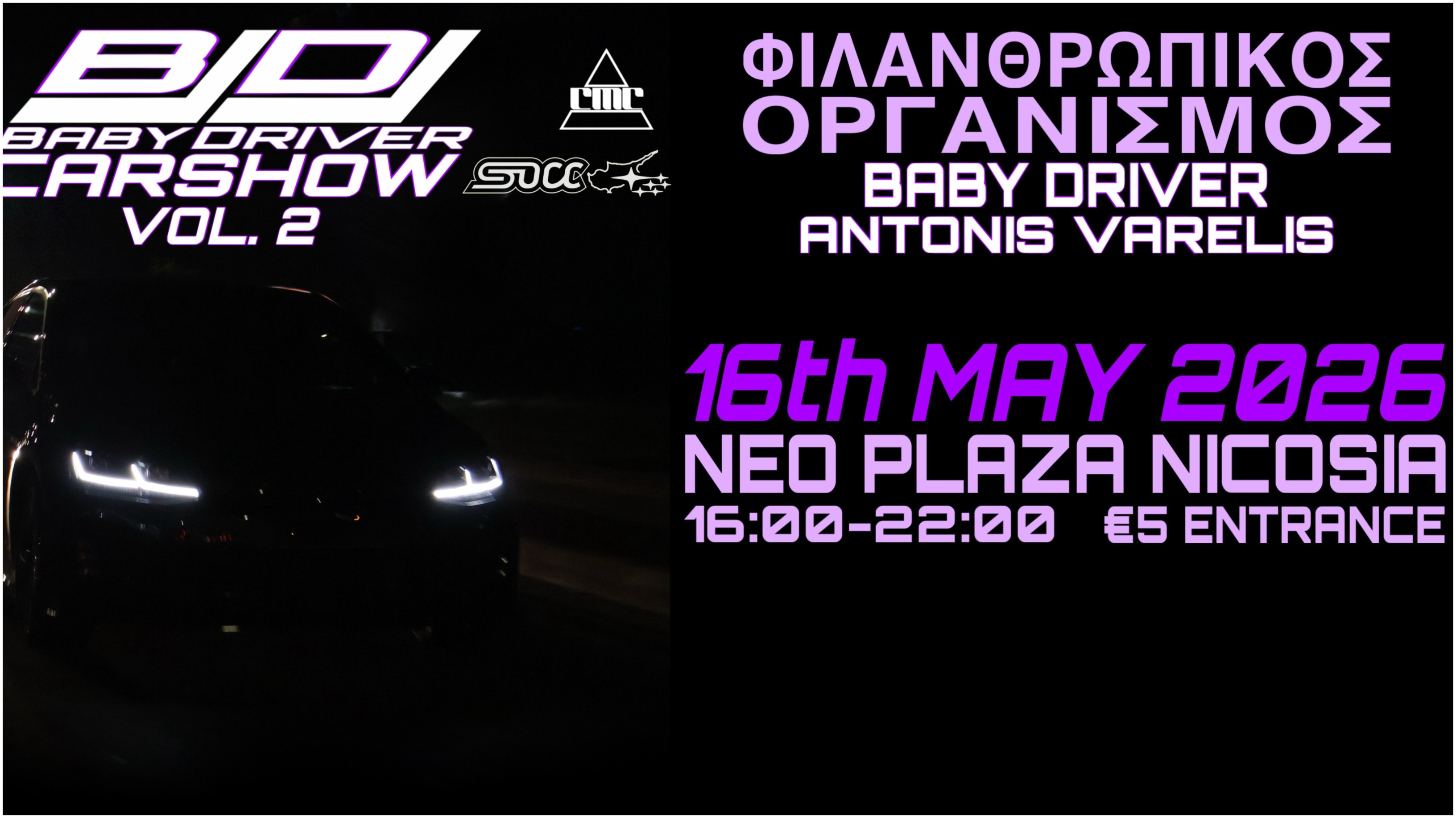 Ο Φιλανθρωπικός Οργανισμός Baby Driver Antonis Varelis διοργανώνει την έκθεση sport αυτοκινήτων εις μνήμη του Αντώνη Βαρέλη