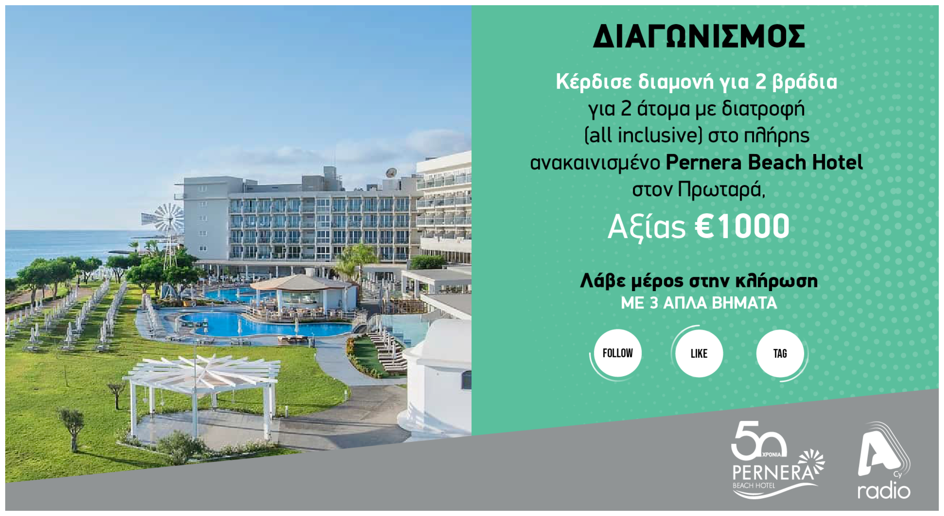 Όροι και προϋποθέσεις του διαγωνισμού PERNERA BEACH HOTEL που διοργανώνει το Alpha Radio