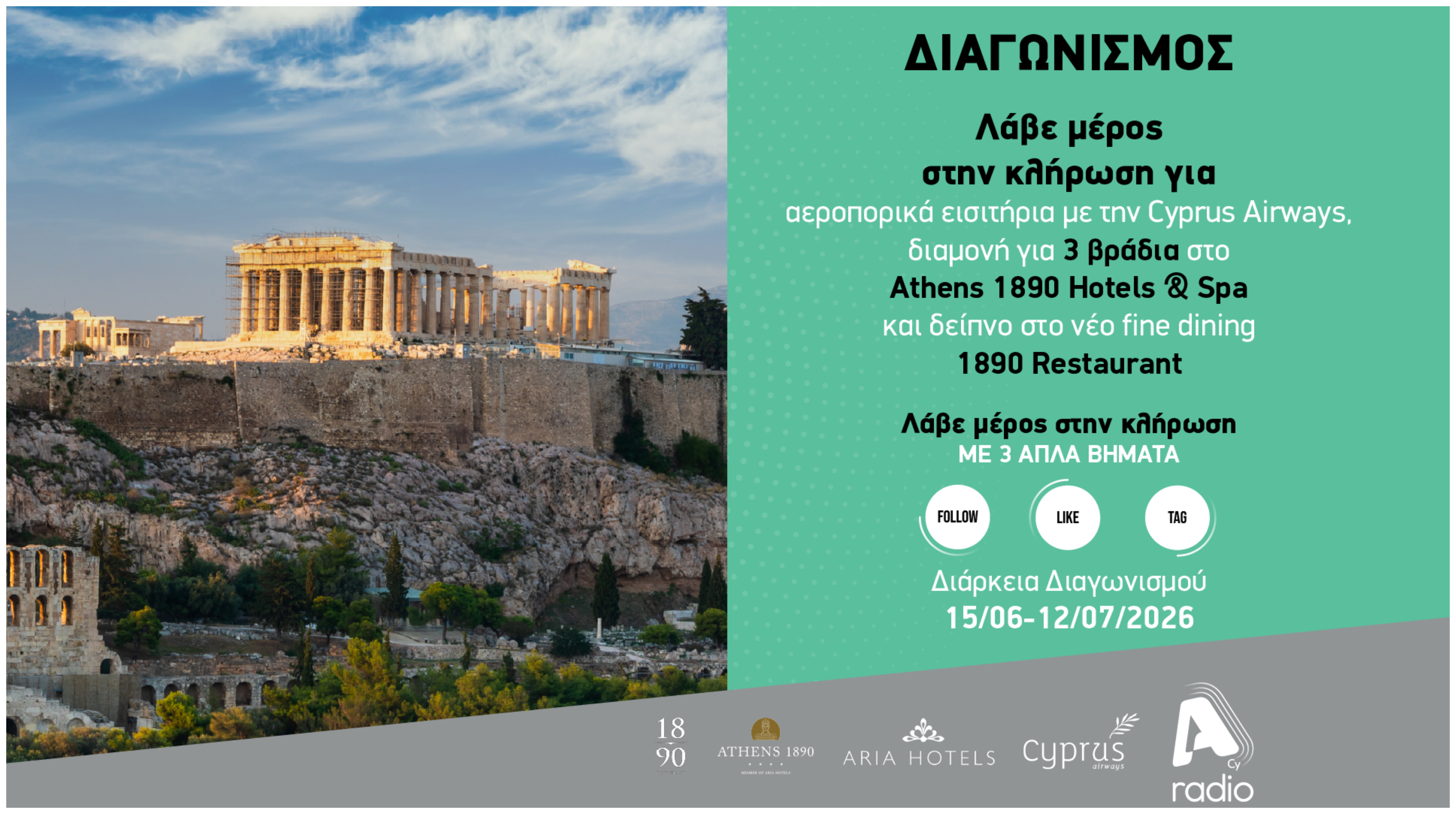 Ένας συναρπαστικός διαγωνισμός στο ALPHA radio σας ταξιδεύει στην Αθήνα!