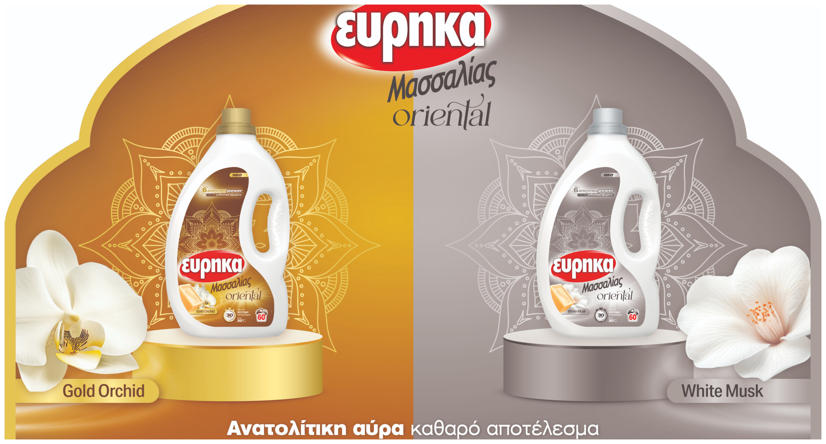 Νέα υγρά απορρυπαντικά ΕΥΡΗΚΑ ΜΑΣΣΑΛΙΑΣ Oriental