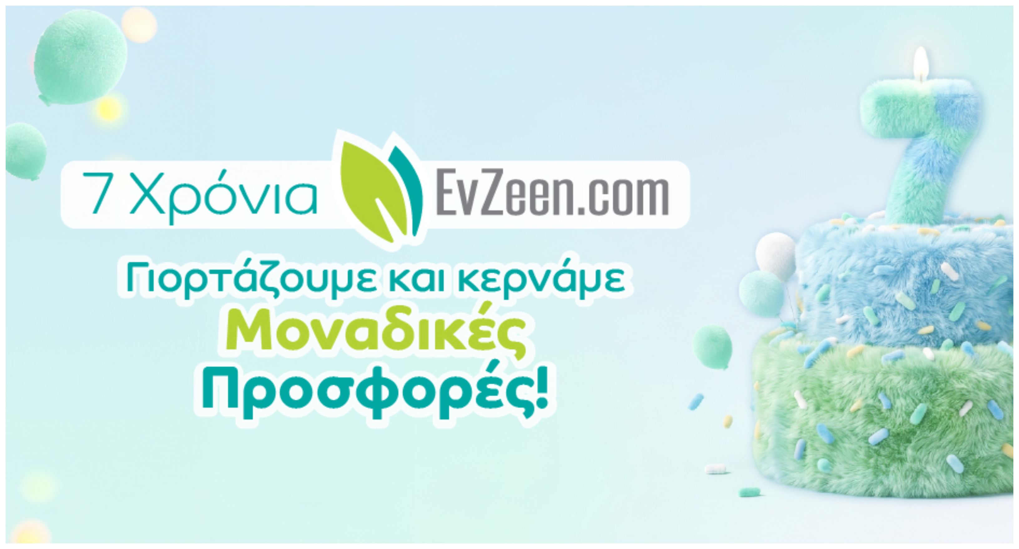 Το EvZeen.com γιορτάζει τα 7α του γενέθλια και προσφέρει επιπλέον εκπτώσεις και δώρα!
