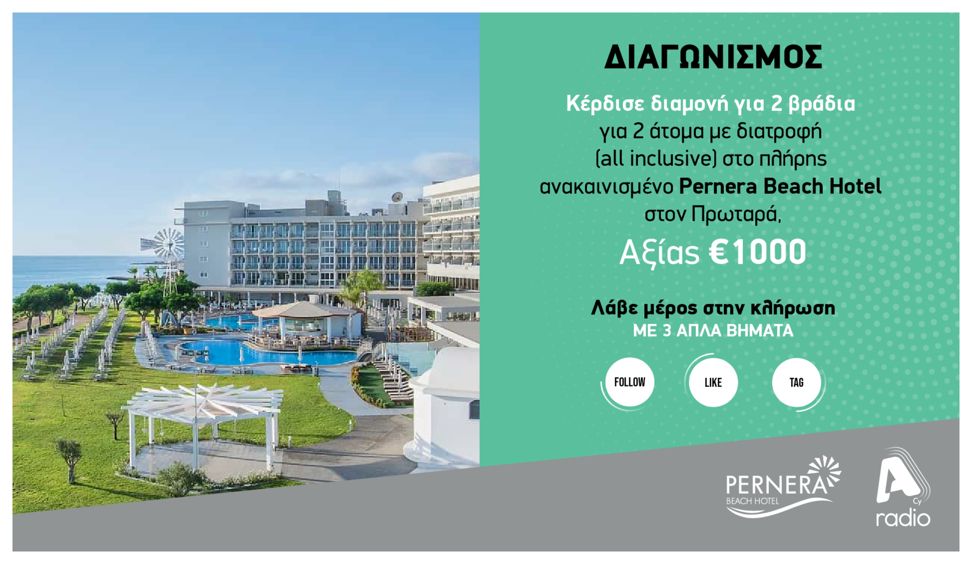 Όροι και προϋποθέσεις του διαγωνισμού PERNERA BEACH HOTEL που διοργανώνει το Alpha Radio