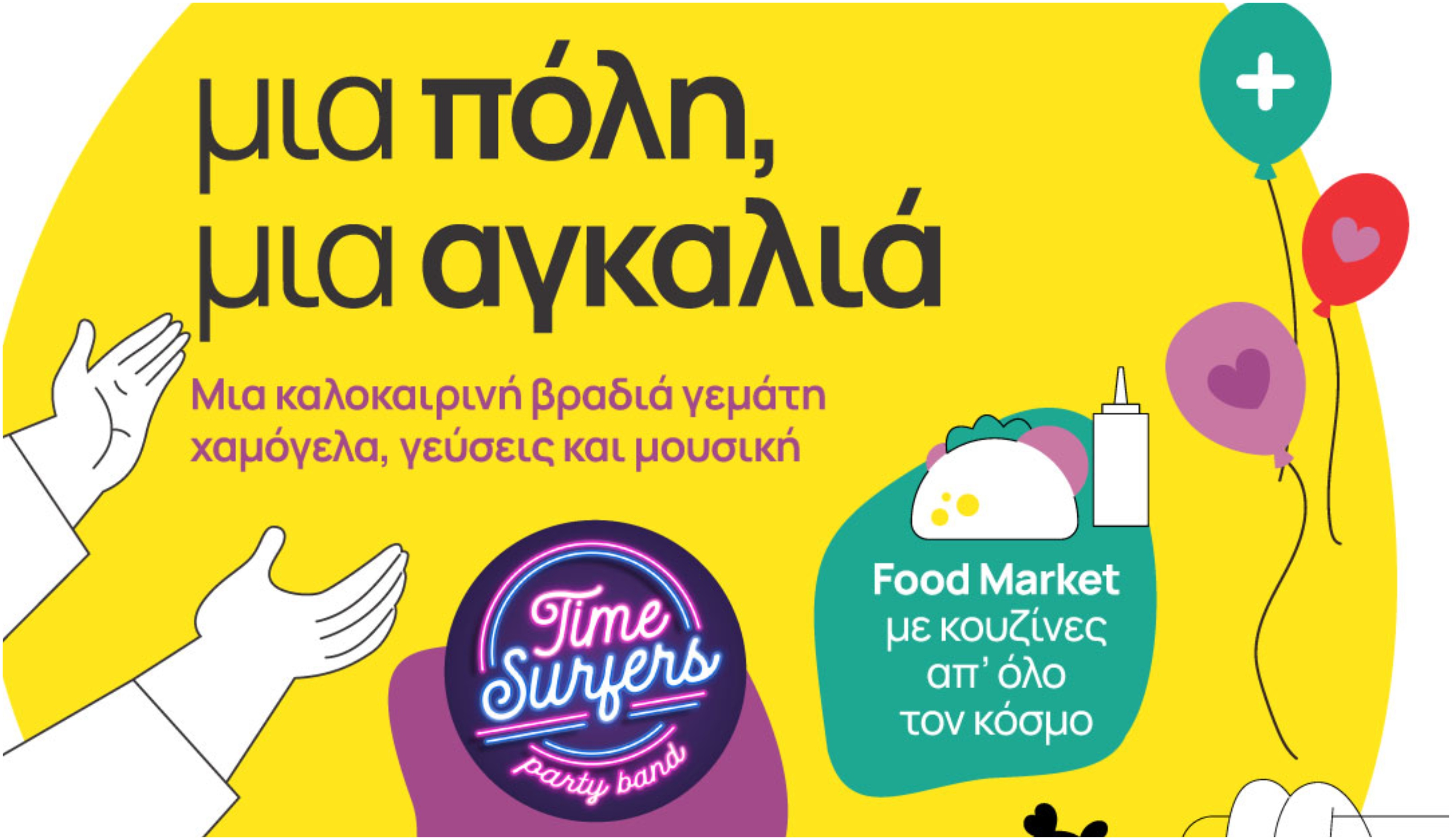 TELETHON 2026 – «Μια Πόλη, Μια Αγκαλιά»