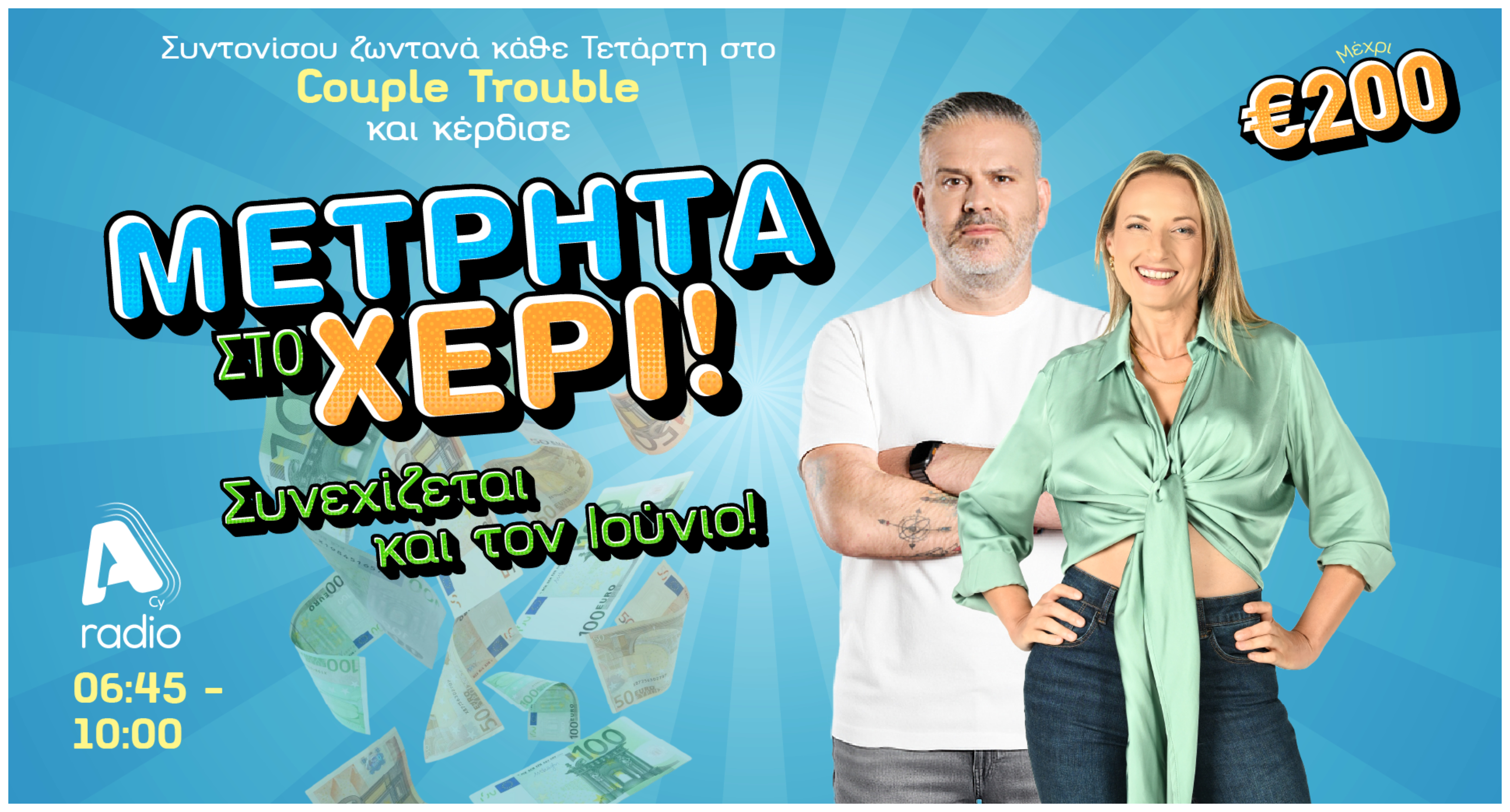 Μετρητά στο Χέρι: Παίξε, Ρίσκαρε, Κέρδισε MONO στο ALPHA radio!