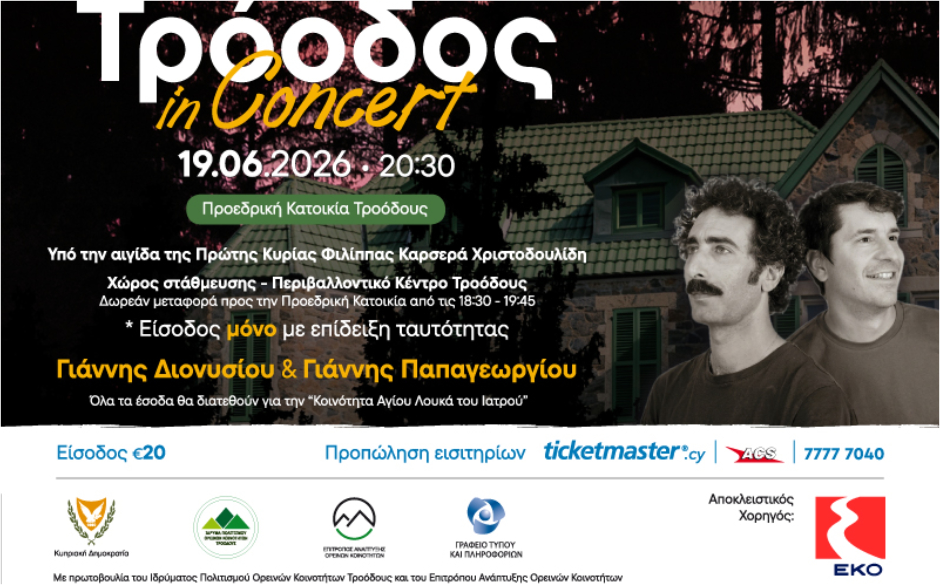 «Τρόοδος In Concert» στην Προεδρική Κατοικία Τροόδους