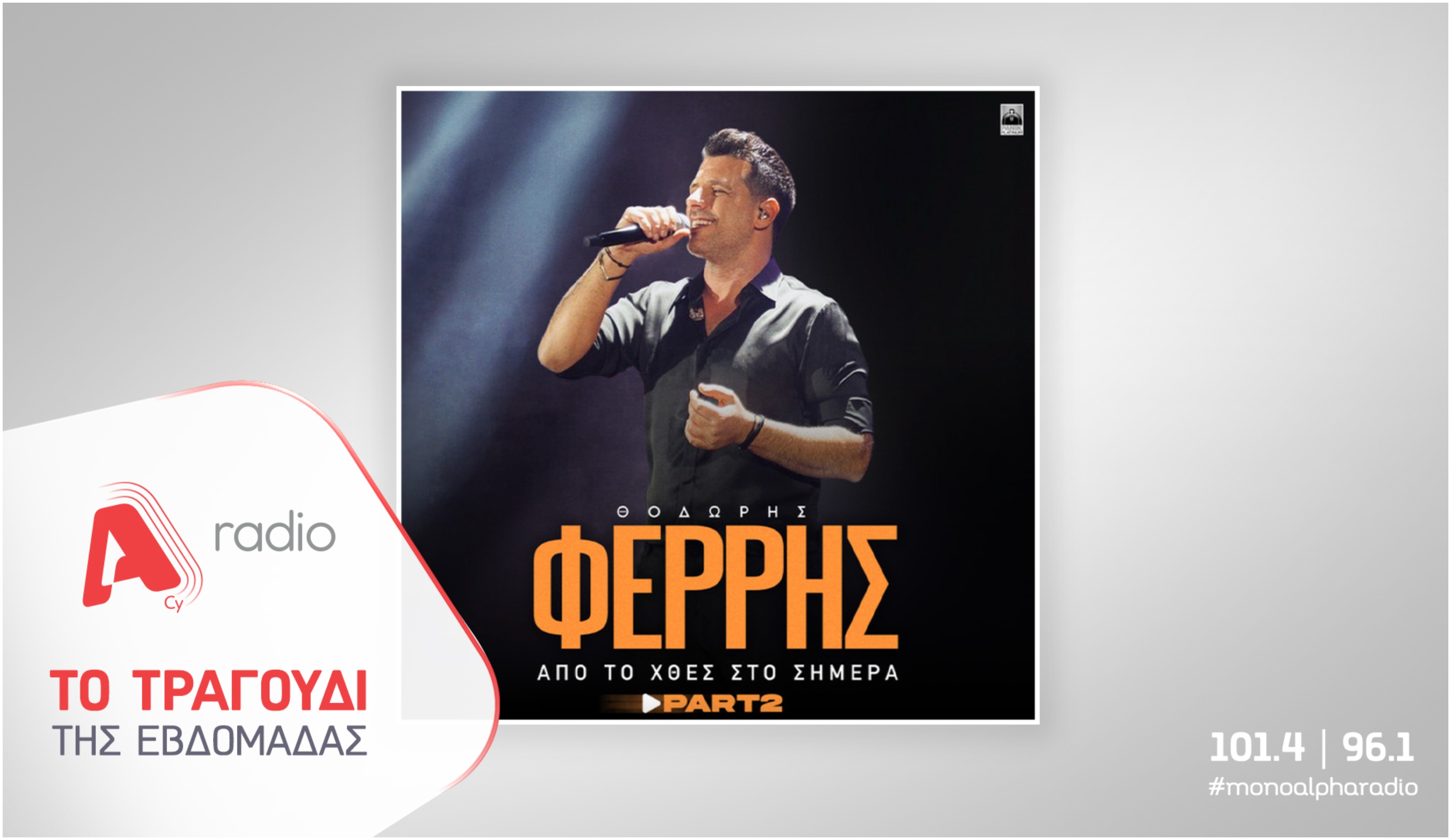 Το Alpha Radio προτείνει τον Θοδωρή Φέρρη με το τραγούδι «Θα πάθεις έρωτα»