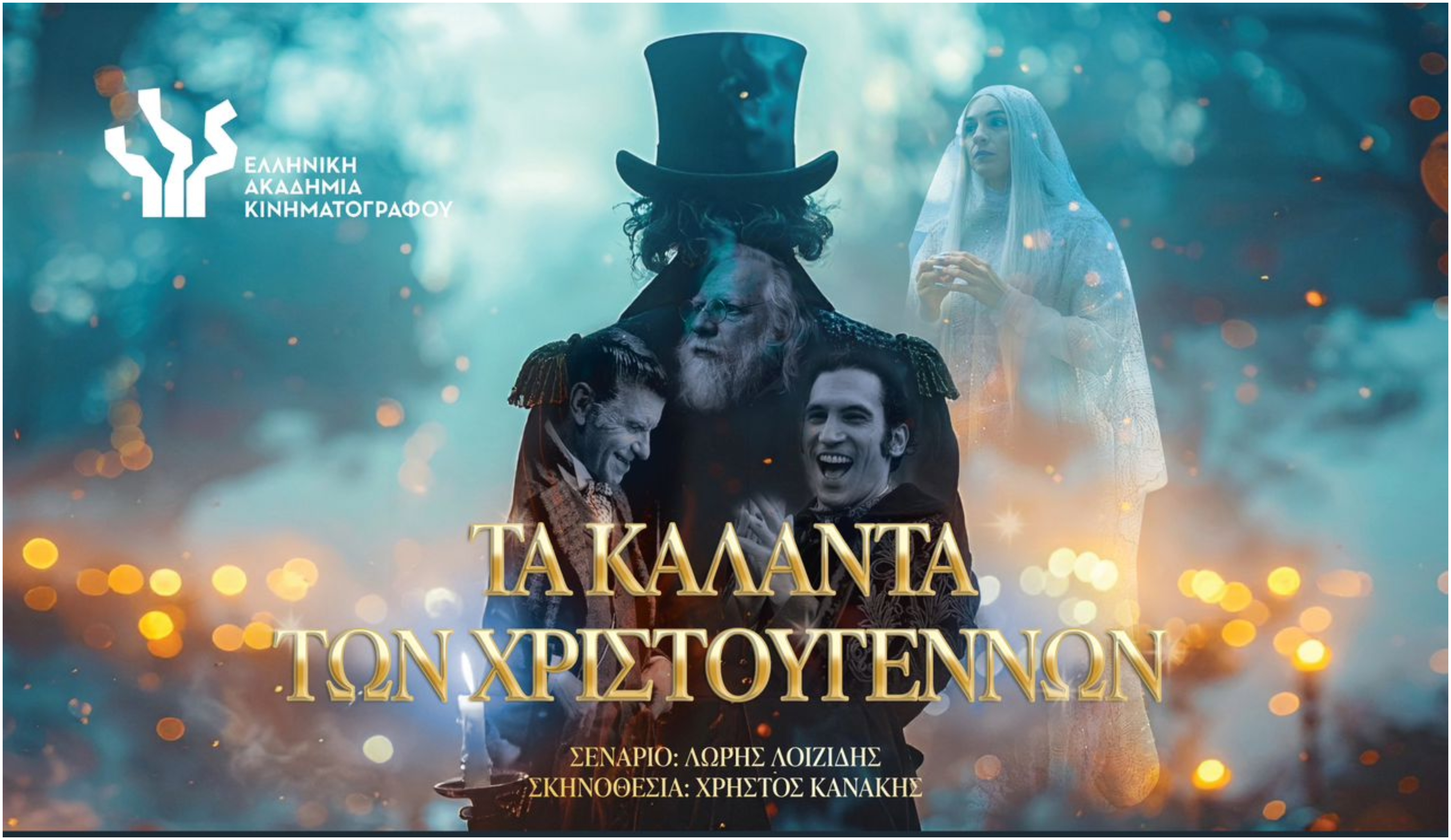 «Τα κάλαντα των Χριστουγέννων»: Υποψήφια για 6 βραβεία Ίρις 2026