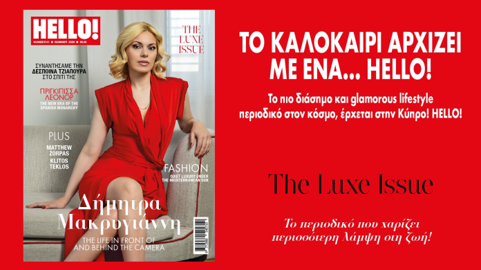 Το καλοκαίρι αρχίζει με ένα… HELLO!