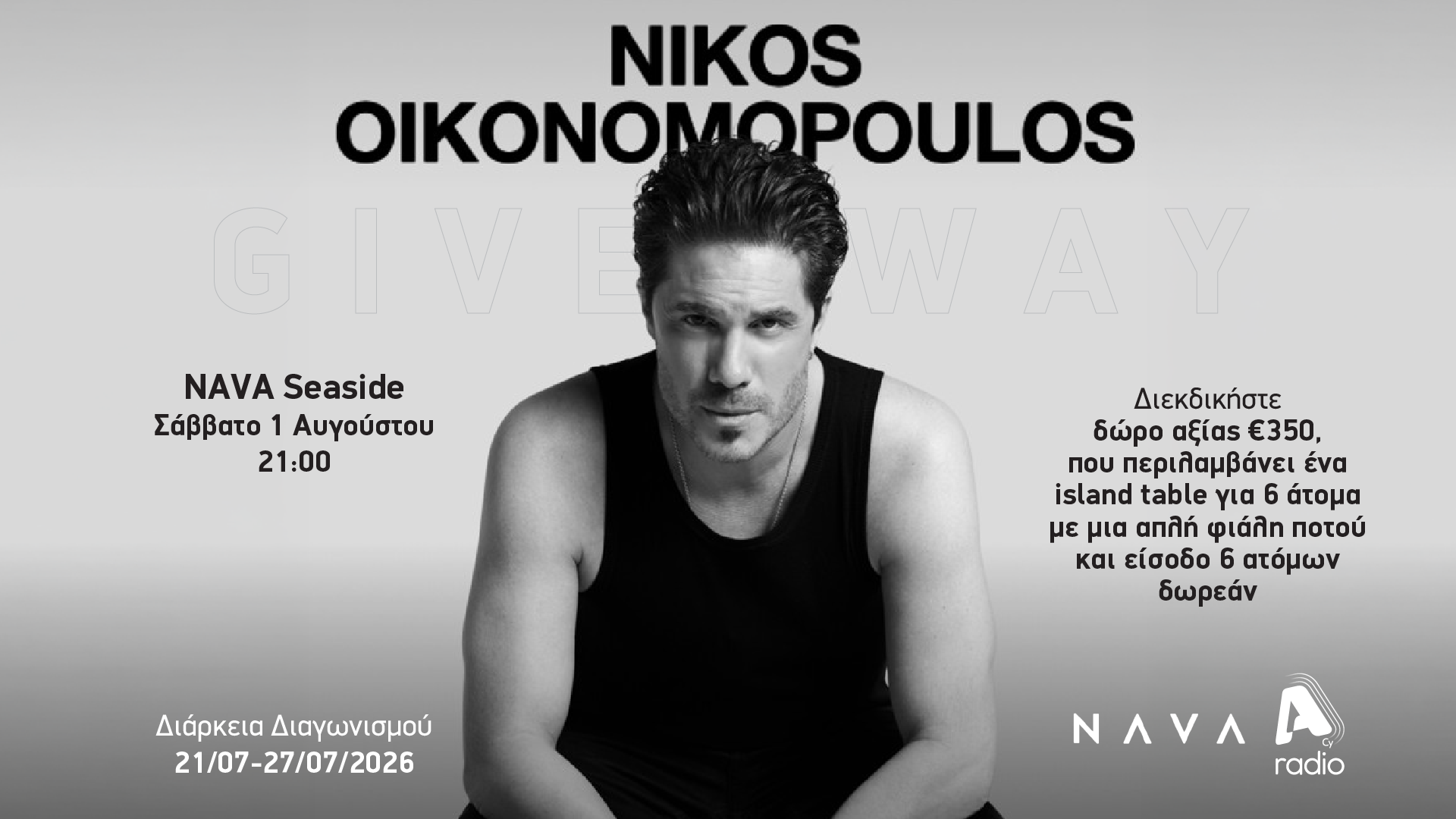 Όροι και προϋποθέσεις για τον διαγωνισμό του Alpha Radio με το NAVA Seaside