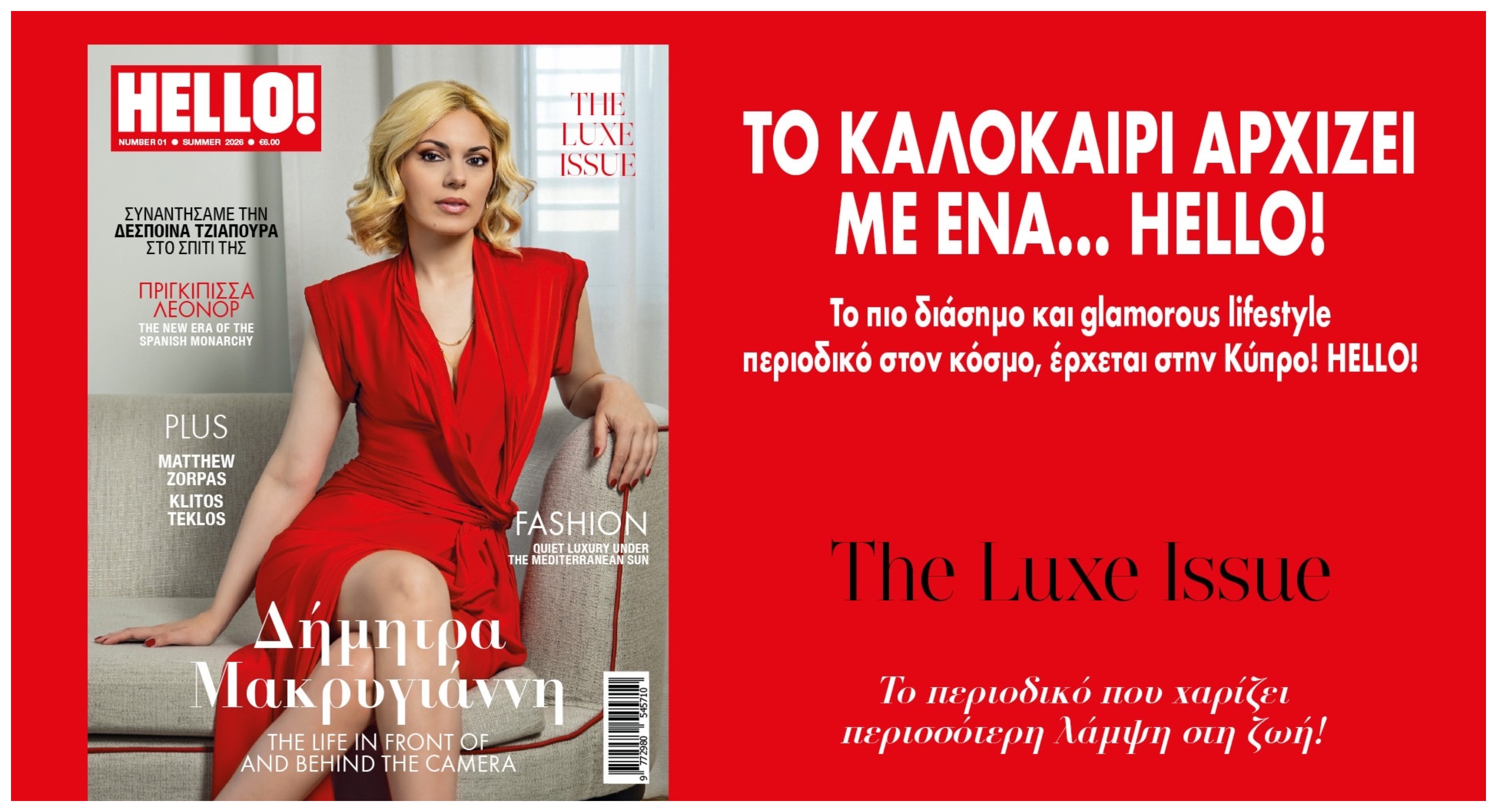 Το καλοκαίρι αρχίζει με ένα… HELLO!