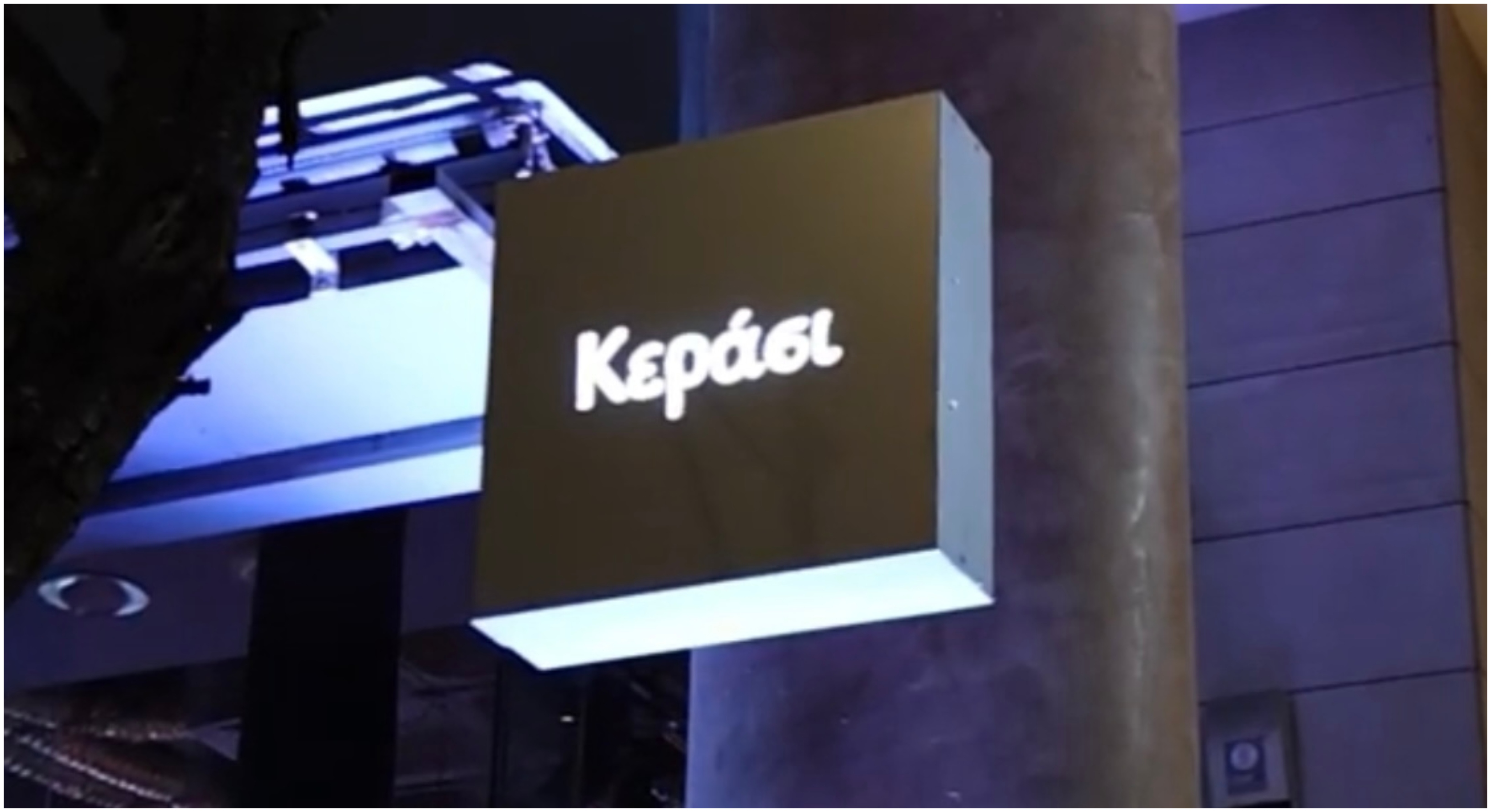 Kerasi Bar: Το νέο hot στέκι με ελληνική μουσική, κέφι και pizza!