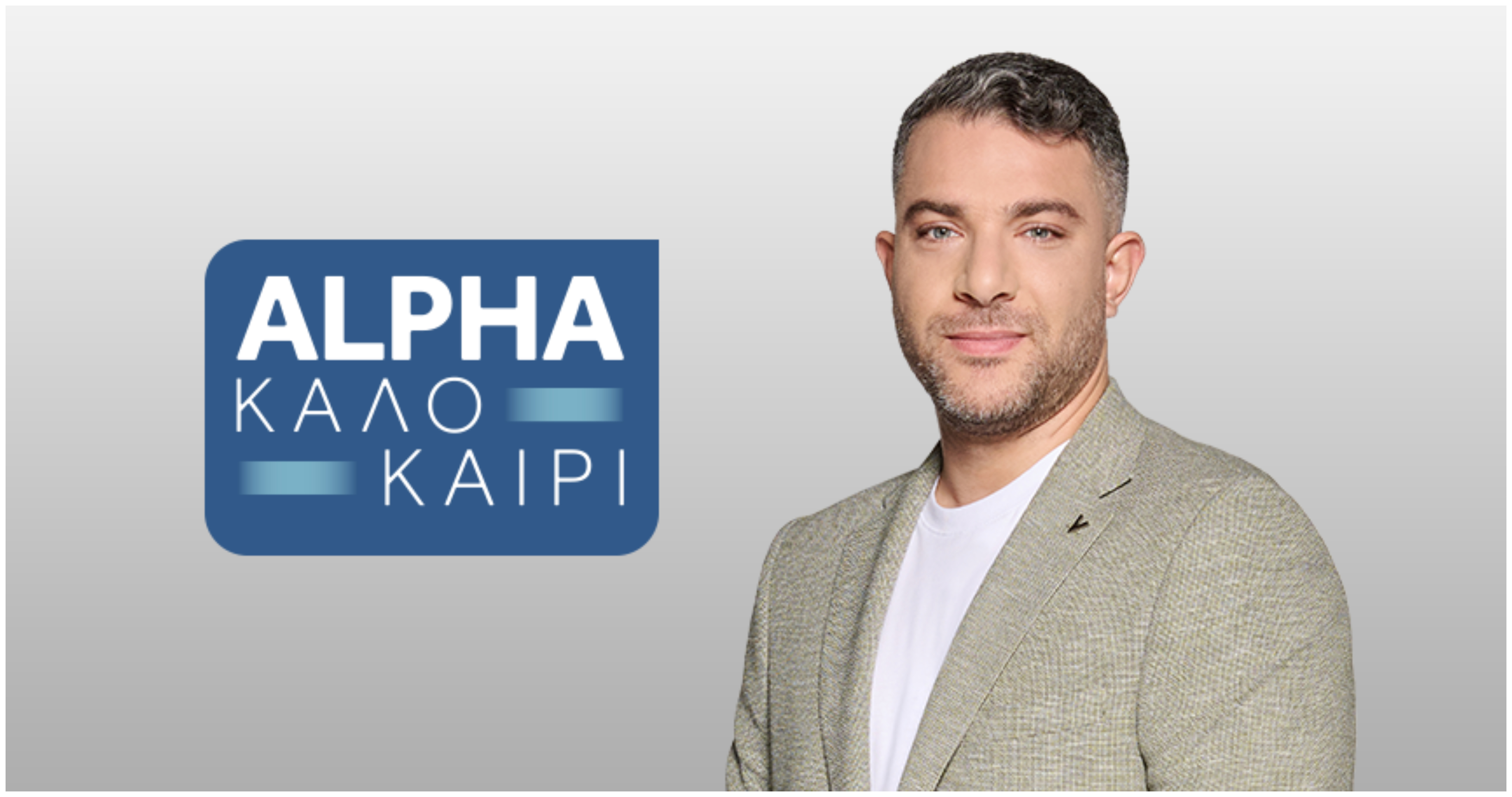 Τρυπώσαμε στα backstage του «ALPHA Καλοκαίρι» λίγο πριν τη μεγάλη πρεμιέρα (ΒΙΝΤΕΟ)