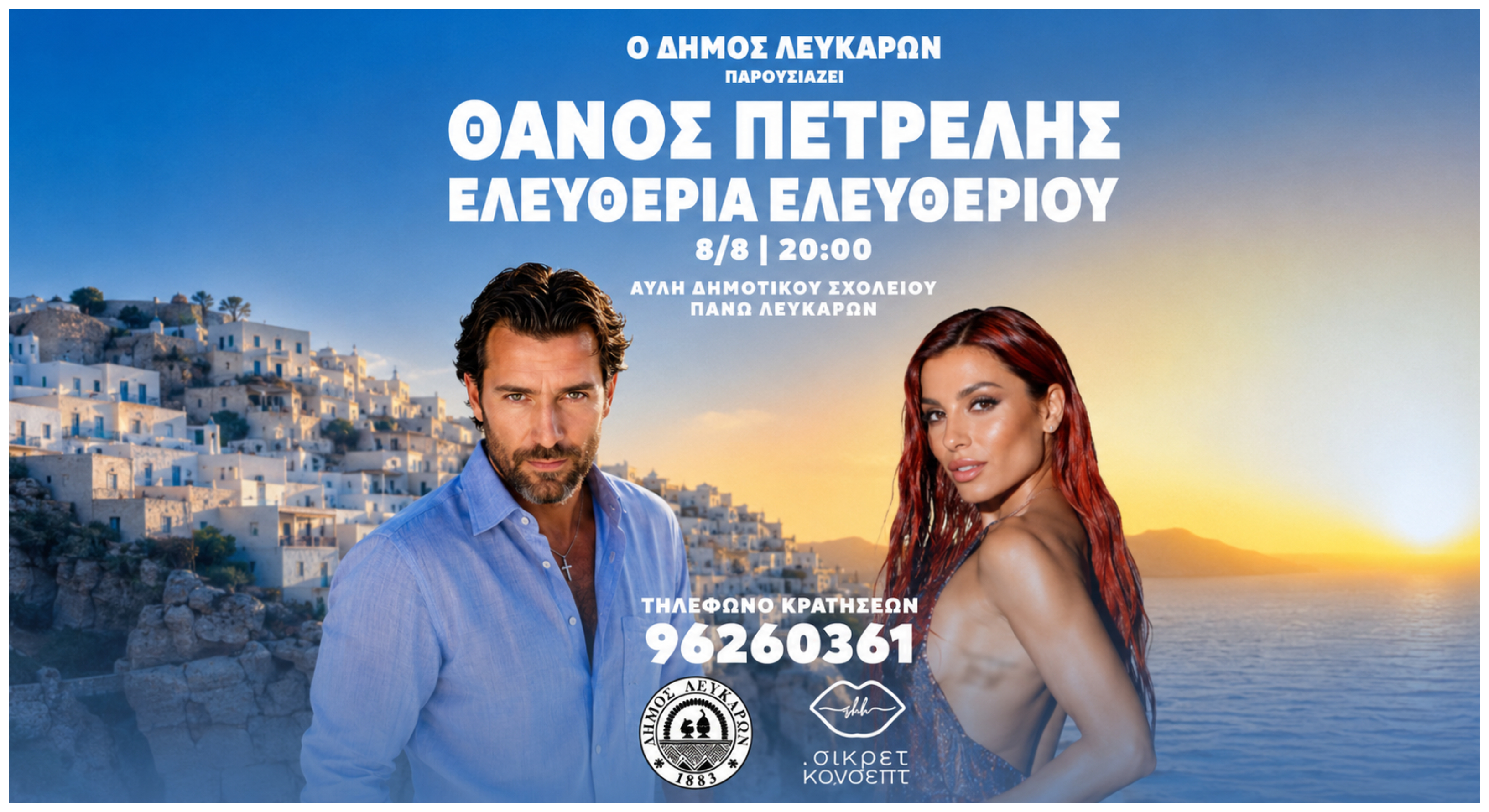 Το Φεστιβάλ Λευκάρων 2026 παρουσιάζει τον Θάνο Πετρέλη & την Ελευθερία Ελευθερίου σε μία μοναδική μουσική βραδιά
