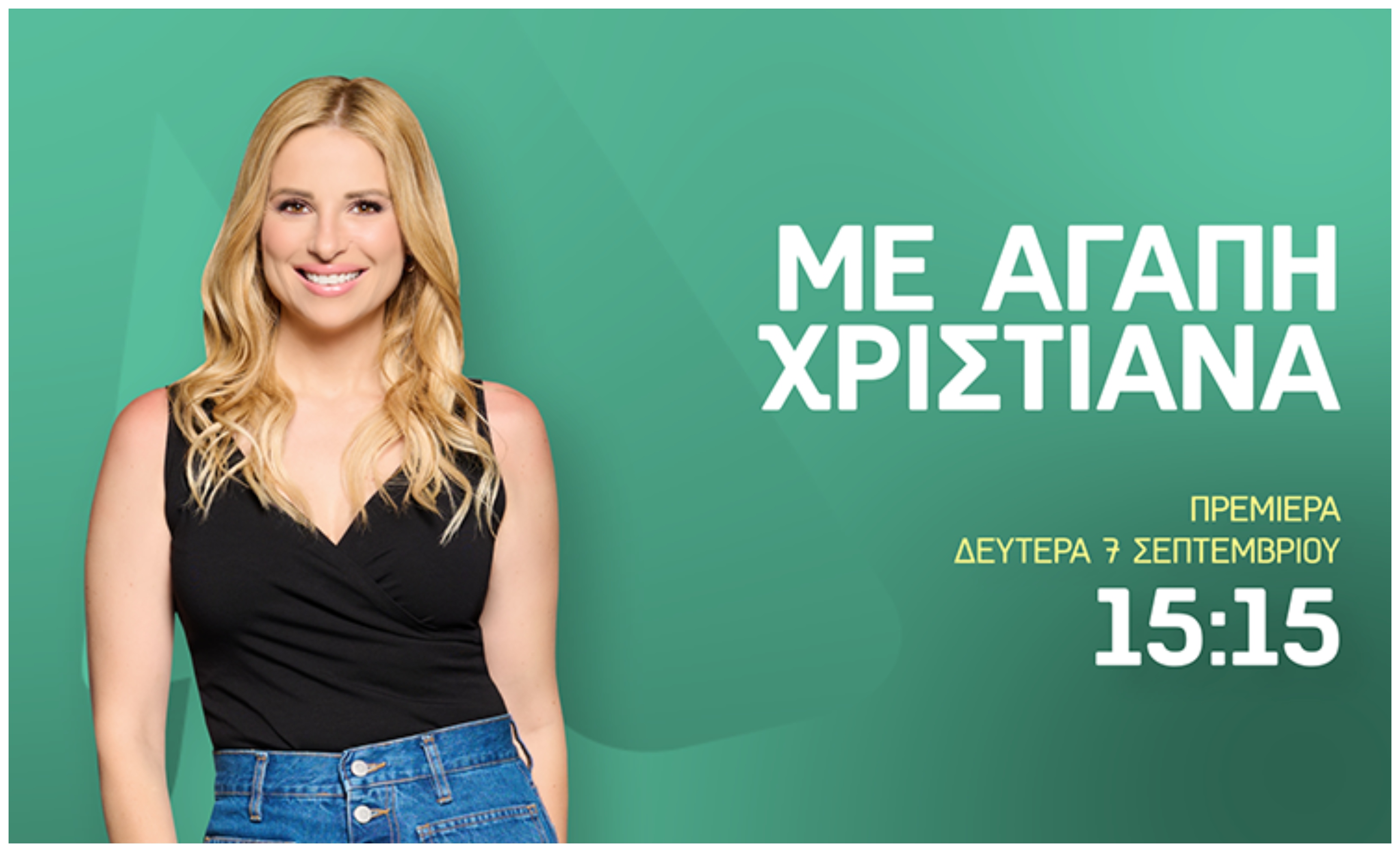 Πρεμιέρα «ΜΕ ΑΓΑΠΗ ΧΡΙΣΤΙΑΝΑ»: Η νέα τηλεοπτική σεζόν έρχεται με ακόμη περισσότερες όμορφες στιγμές