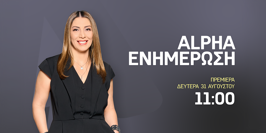 Στο επίκεντρο των εξελίξεων «ALPHA ΕΝΗΜΕΡΩΣΗ» και Κάτια Σάββα