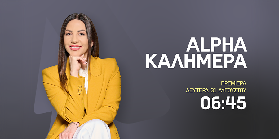Το «ALPHA ΚΑΛΗΜΕΡΑ» και η Κατερίνα Αγαπητού επιστρέφουν δυναμικά