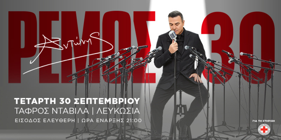 ΑΝΤΩΝΗΣ ΡΕΜΟΣ 30: Μια νύχτα, μια ιστορία, ένας σκοπός – 30 Σεπτεμβρίου στην Τάφρο Νταβίλα