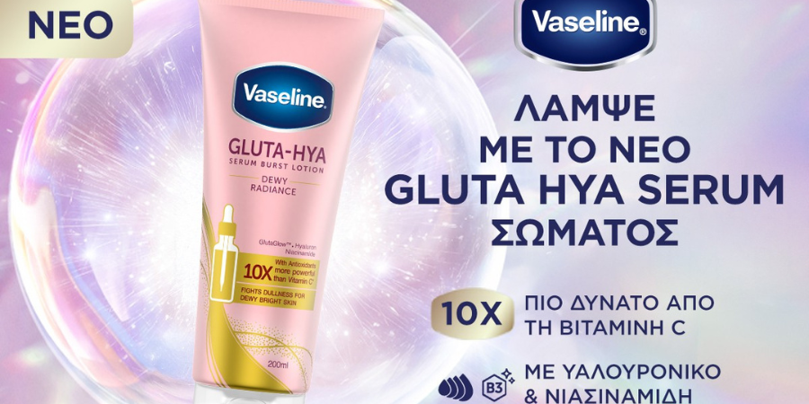 Η Vaseline λανσάρει τη νέα καινοτόμα σειρά Gluta-Hya και φέρνει τη δύναμη του serum στην περιποίηση σώματος