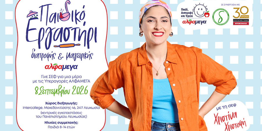Οι Υπεραγορές ΑΛΦΑΜΕΓΑ επιστρέφουν και προσκαλούν ακόμη περισσότερα παιδιά σε ένα μοναδικό Διατροφικό & Μαγειρικό Εργαστήρι