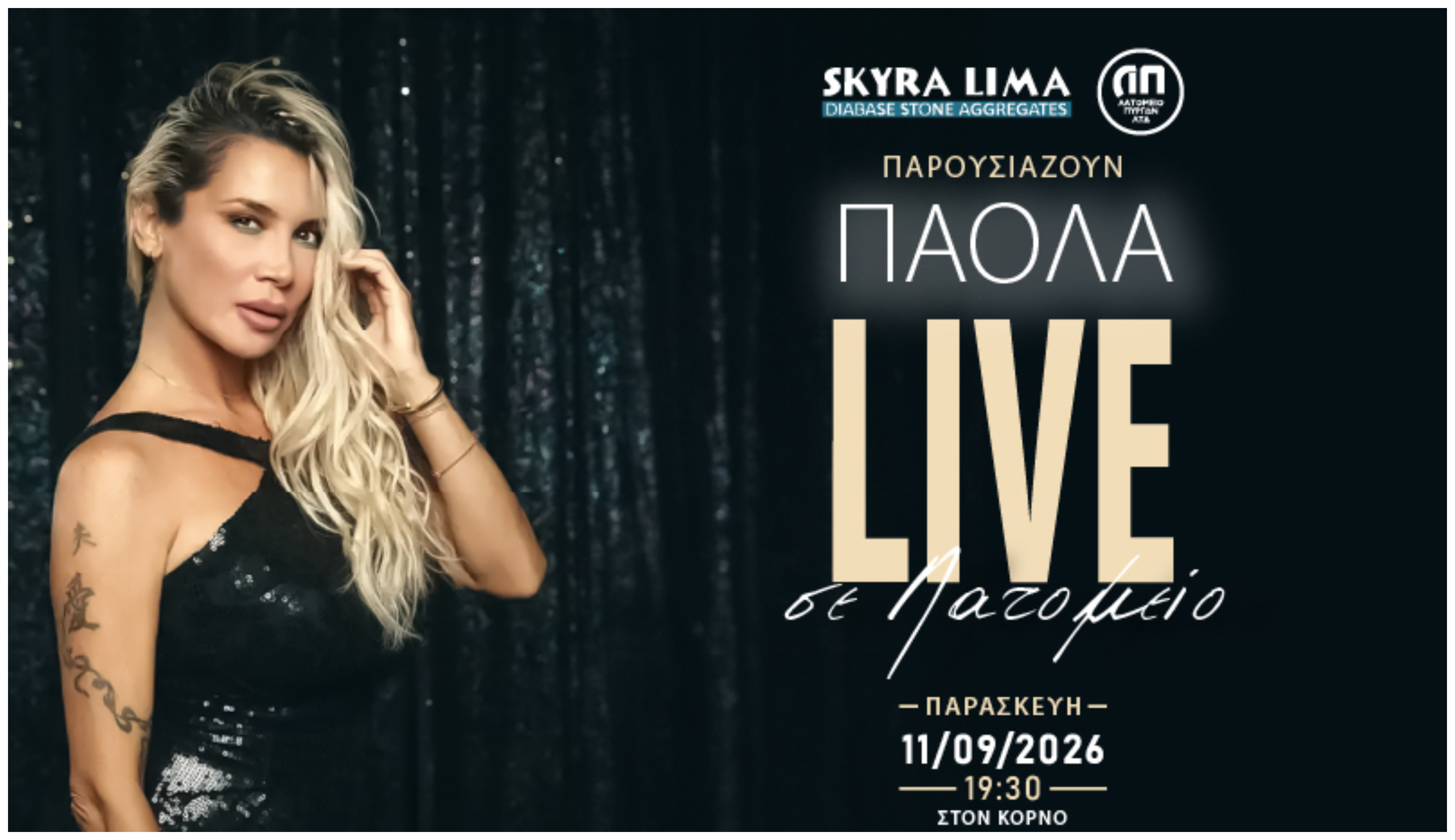 Η Πάολα LIVE στο Λατομείο ΣΚΥΡΑ Λίμα στον Κόρνο