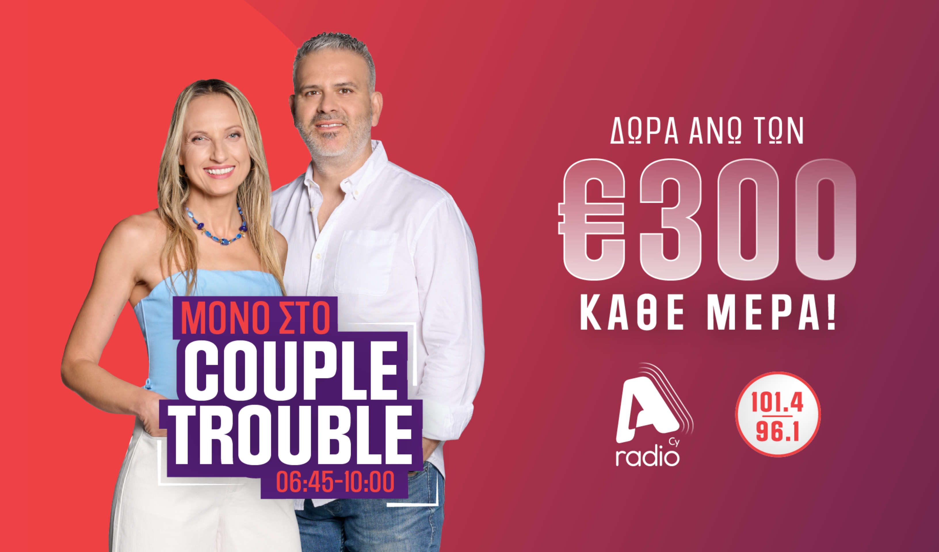 «Couple Trouble»: Καθημερινά με παιχνίδια και δώρα άνω των €300