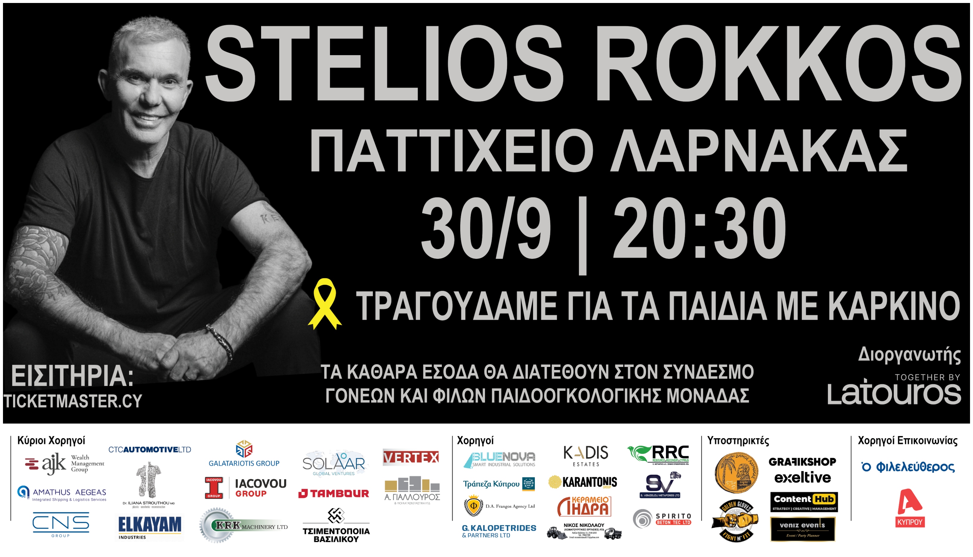 Στέλιος Ρόκκος: Μια ξεχωριστή συναυλία για τη Χρυσή Κορδέλα