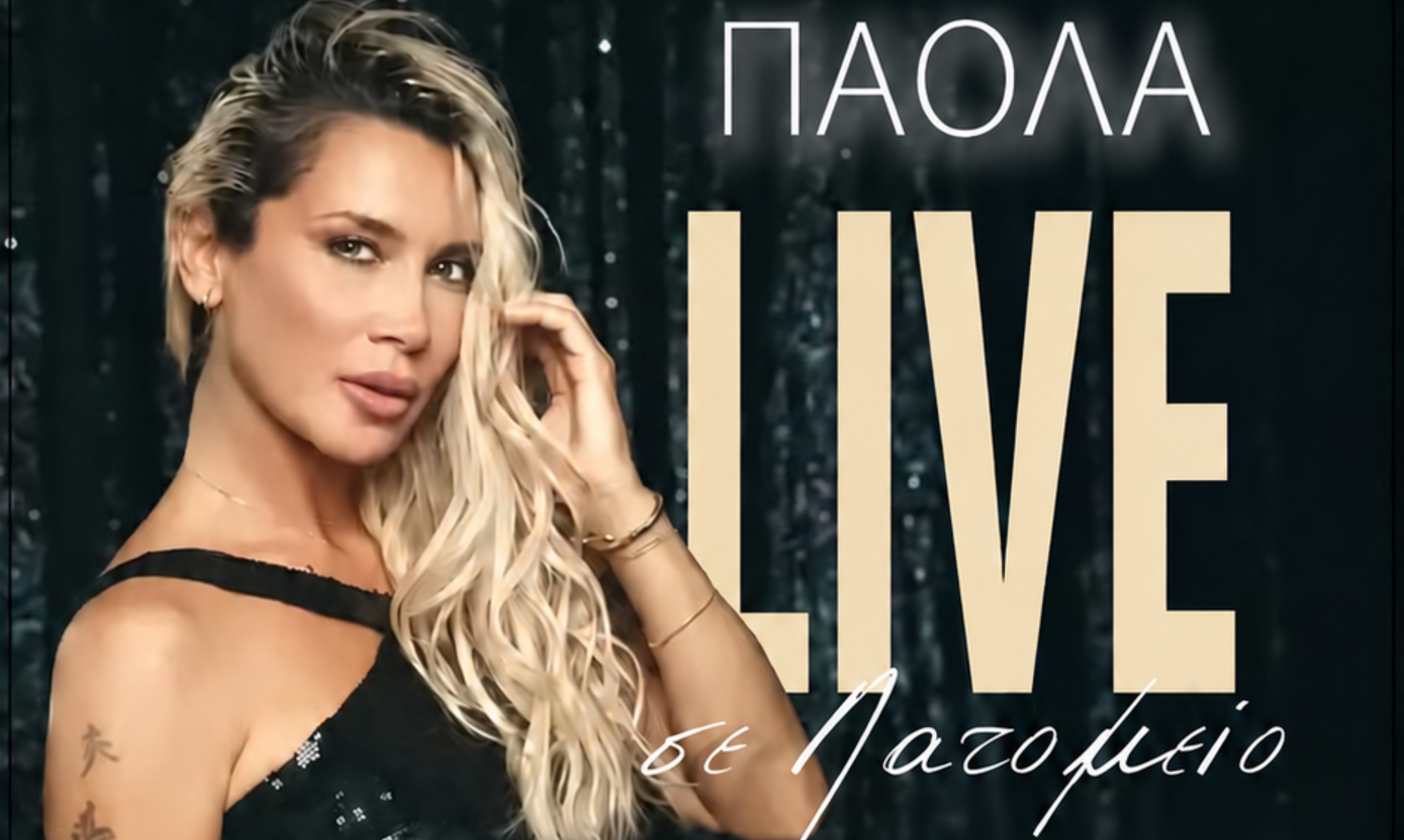 Η Πάολα LIVE στο Λατομείο ΣΚΥΡΑ Λίμα!