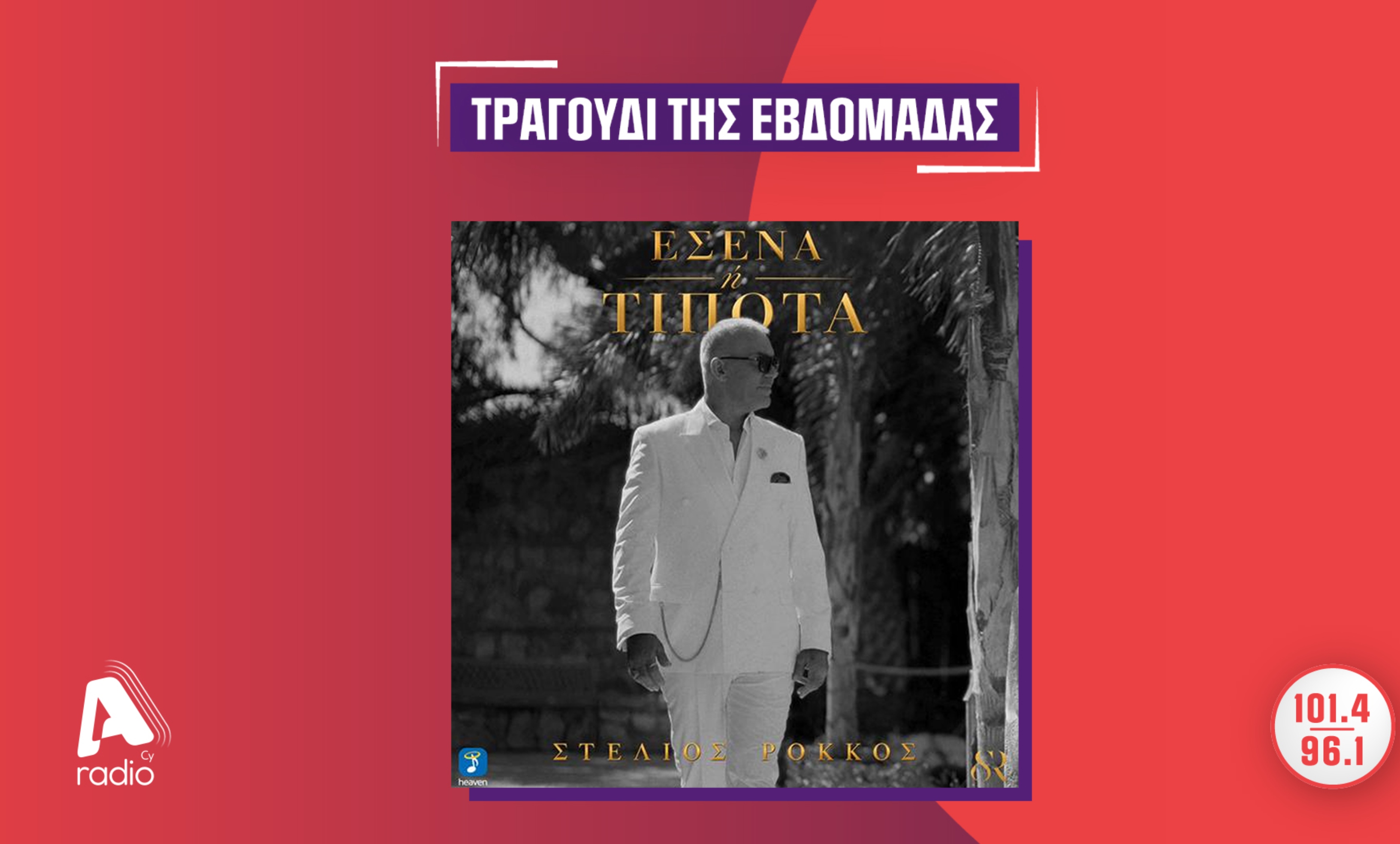 Το Alpha Radio προτείνει τον Στέλιο Ρόκκο με το τραγούδι «Εσένα ή τίποτα»