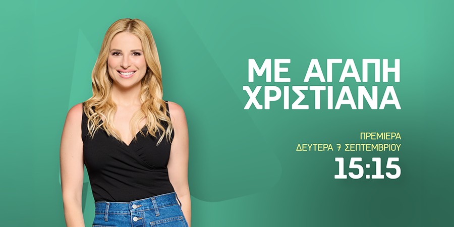 «ΜΕ ΑΓΑΠΗ ΧΡΙΣΤΙΑΝΑ»: Πρεμιέρα με ψηλά νούμερα τηλεθέασης και ανανεωμένη διάθεση