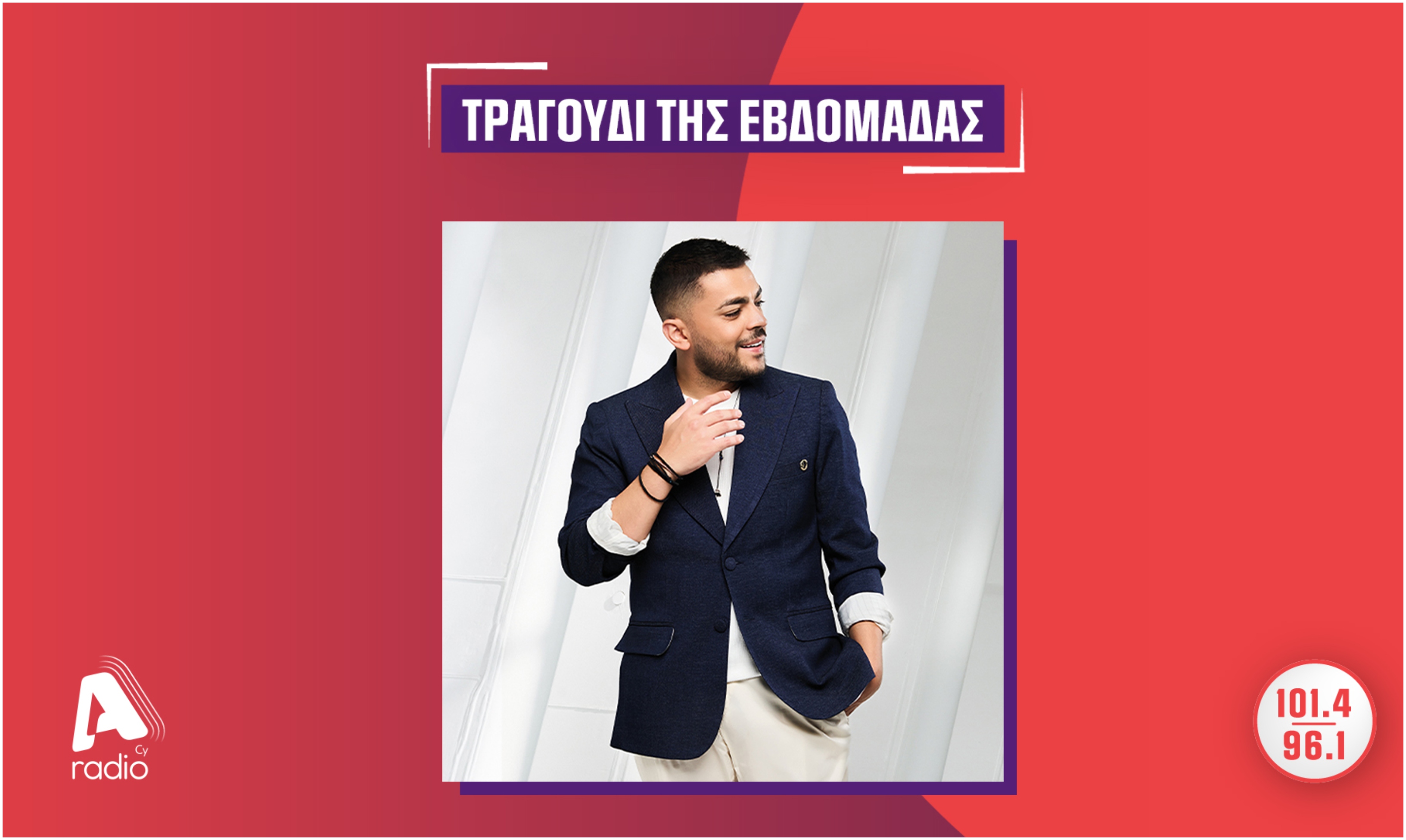 Το Alpha Radio προτείνει τον Χρήστο Σαντικάι με το τραγούδι «Πουθενά Καλά»