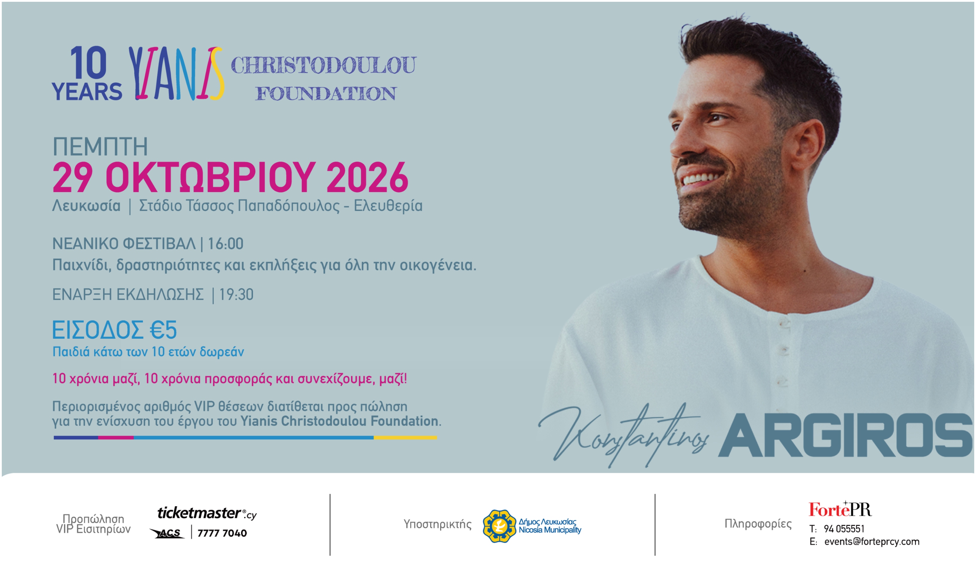 10 Χρόνια Yianis Christodoulou Foundation: Μια μεγάλη γιορτή προσφοράς με τον Κωνσταντίνο Αργυρό