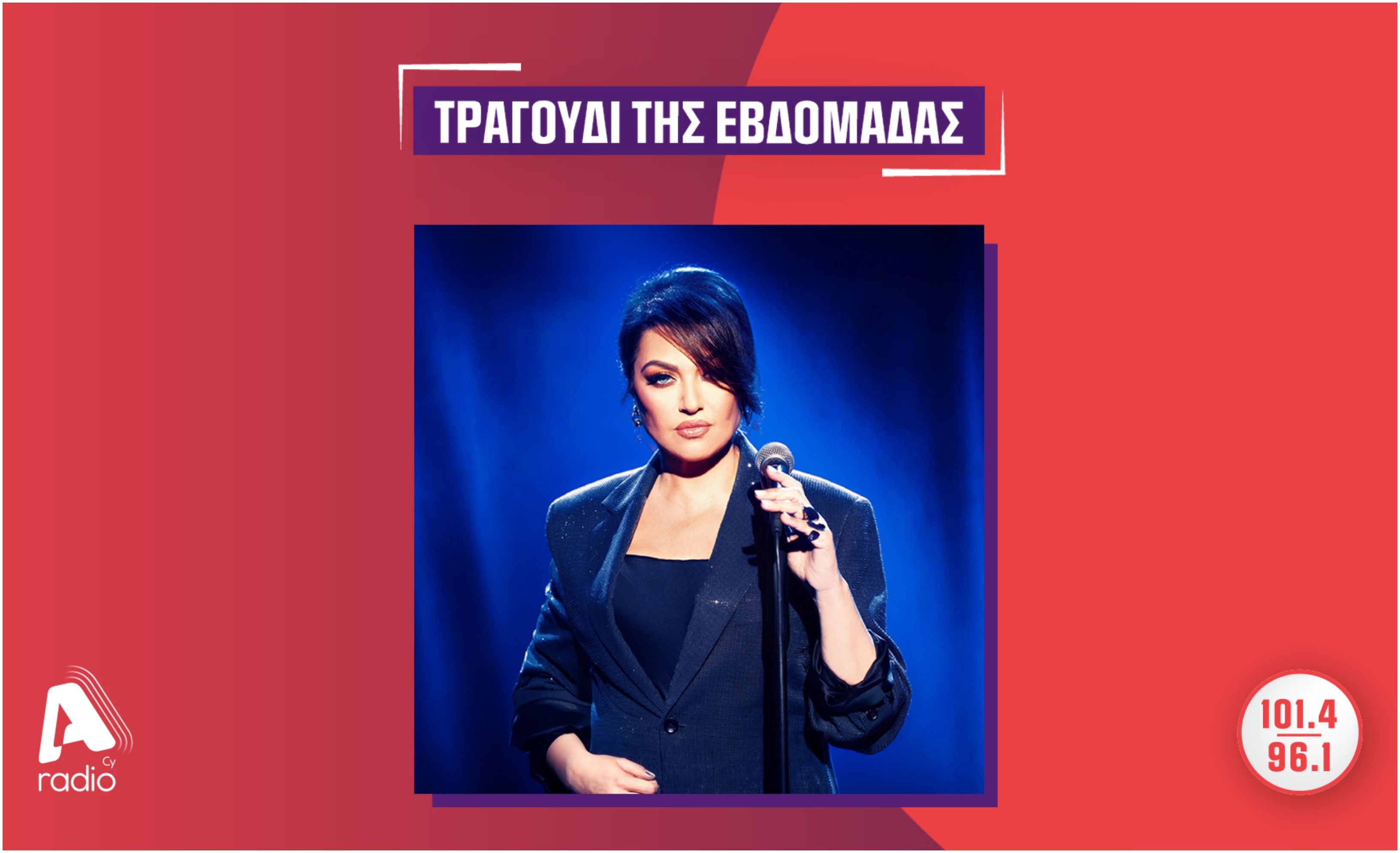 Το ALPHA Radio προτείνει την Καίτη Γαρμπή με το νέο δισκογραφικό project «Γένους Θηλυκού»