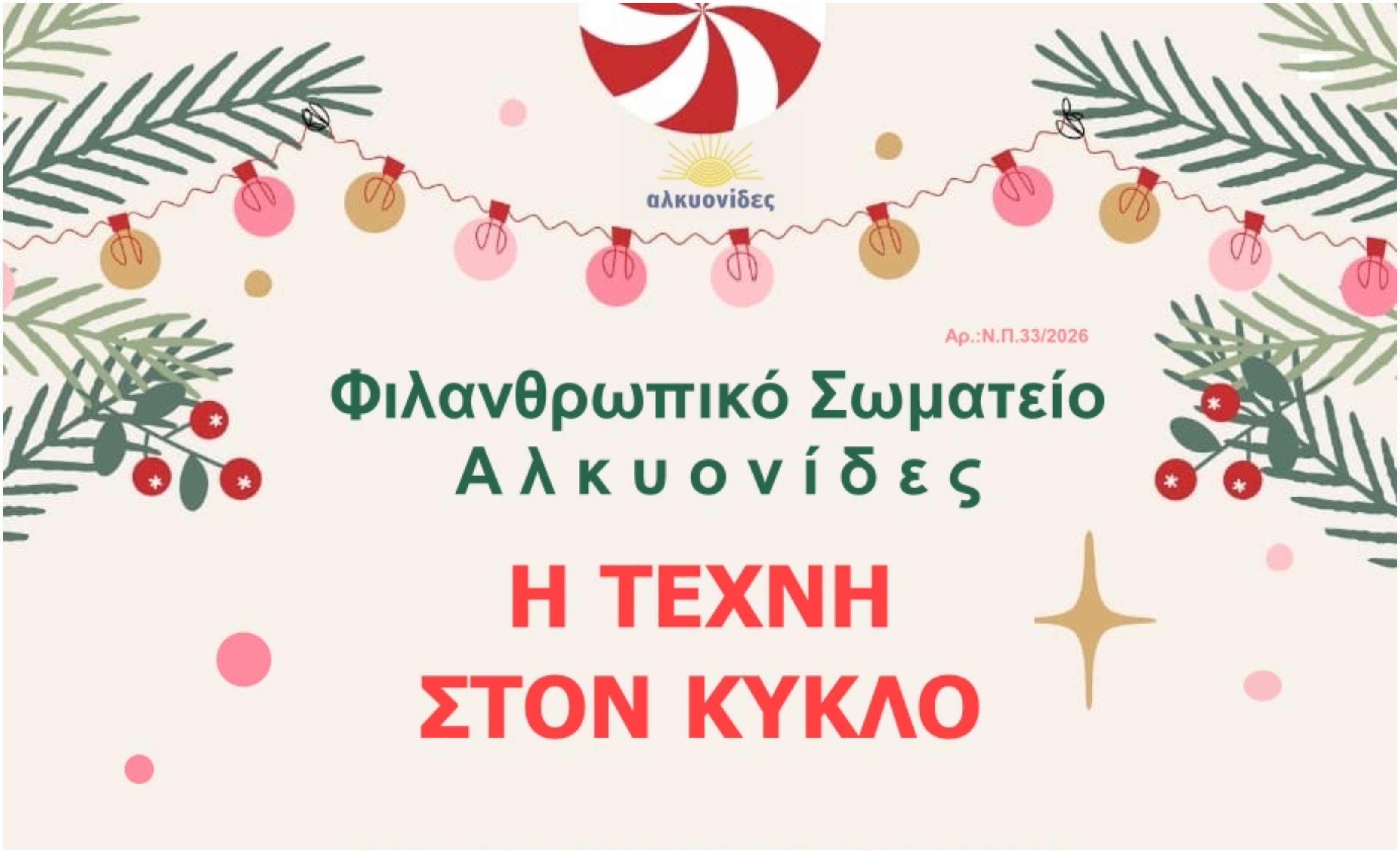 «Η ΤΕΧΝΗ ΣΤΟΝ ΚΥΚΛΟ»