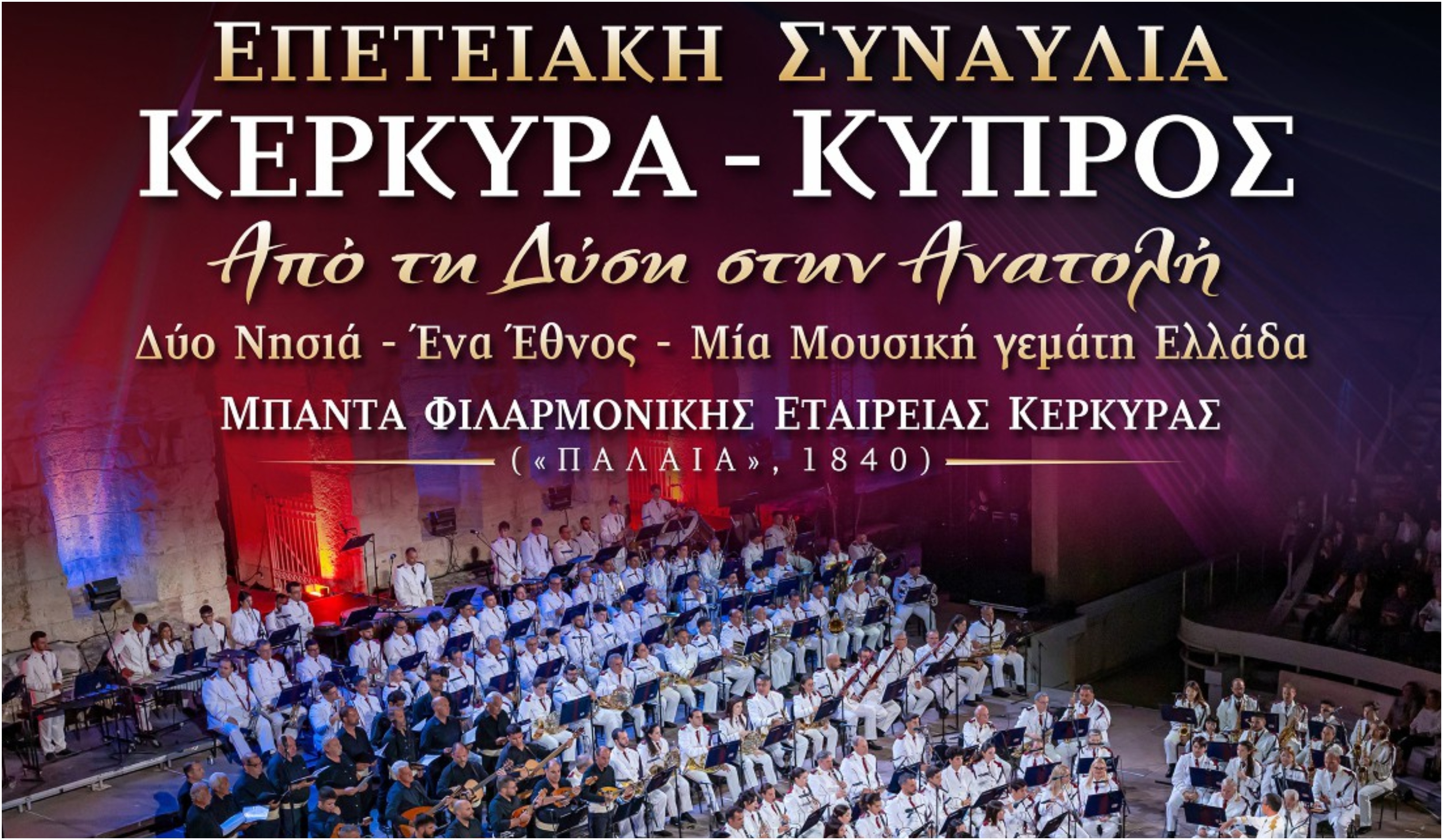 Η θρυλική Παλαιά Φιλαρμονική της Κέρκυρας έρχεται στη Λευκωσία για μια ξεχωριστή συναυλία της 28ης Οκτωβρίου