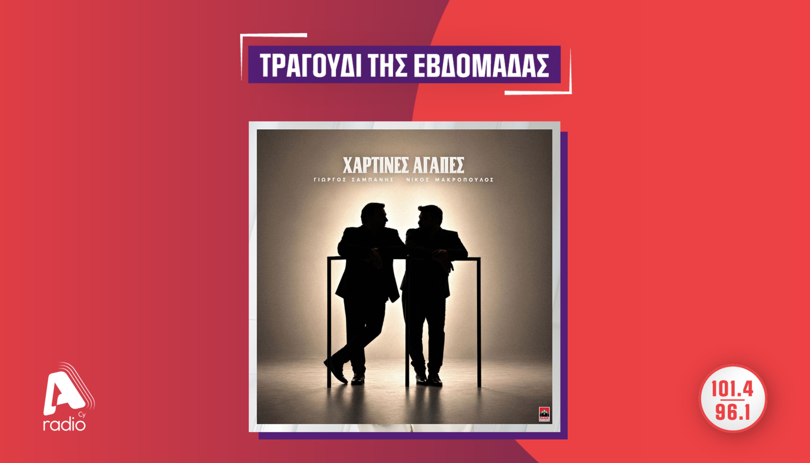 Το Alpha Radio προτείνει: Τον Γιώργο Σαμπάνη & τον Νίκο Μακρόπουλο με το τραγούδι «Χάρτινες Αγάπες»