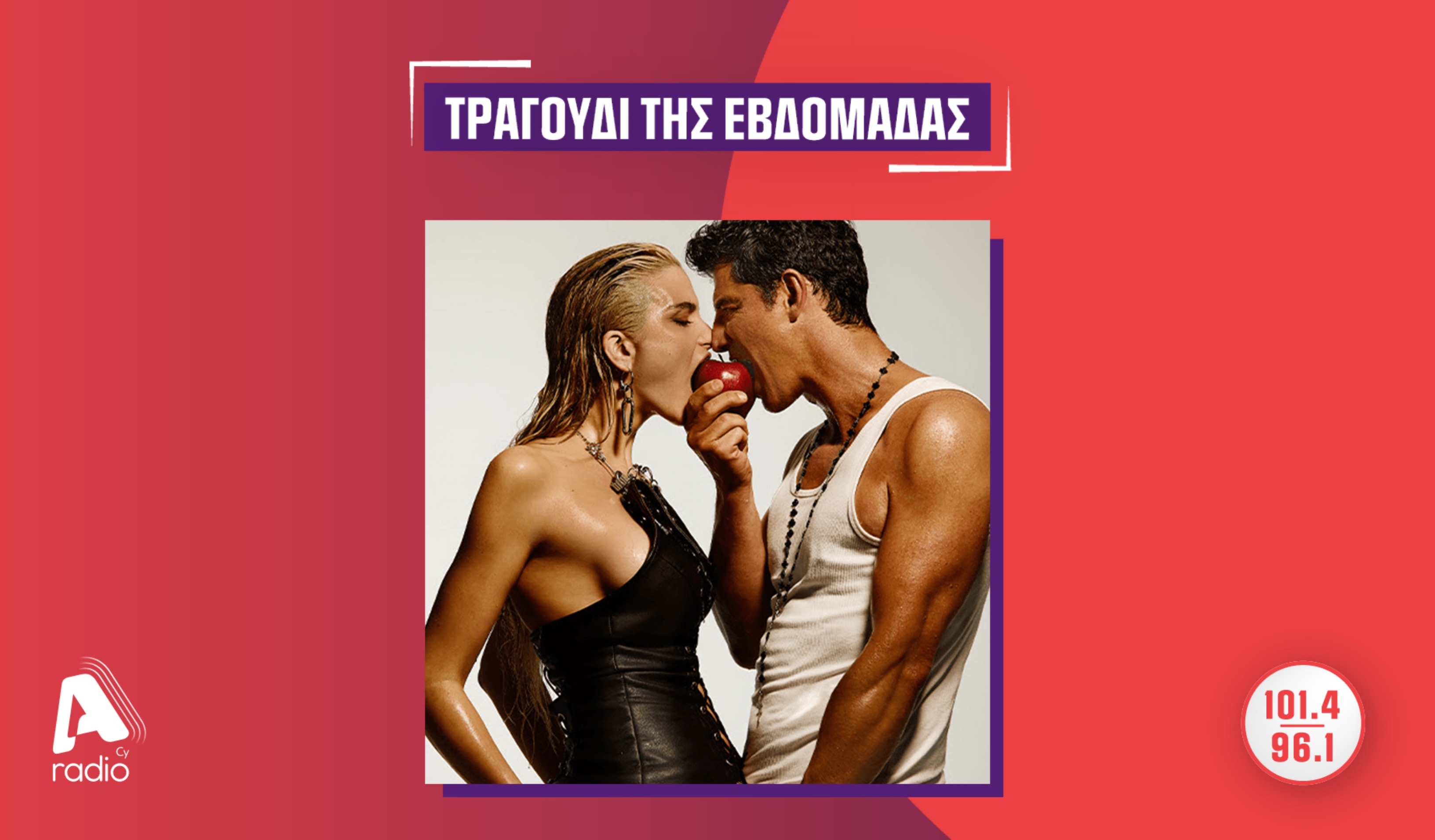 Το Alpha Radio προτείνει την Κατερίνα Λιόλιου και τον Σάκη Ρουβά με το κομμάτι «Μ’αγαπάς ή σου πέρασε;»