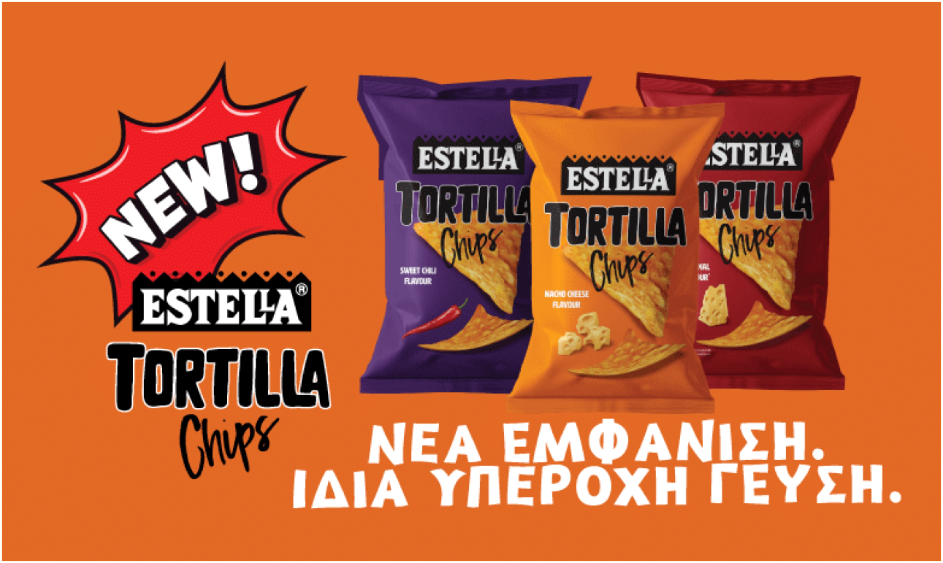 Estella Tortilla Chips: Νέα εμφάνιση, αγαπημένη γεύση και νέα Sweet Chili απόλαυση