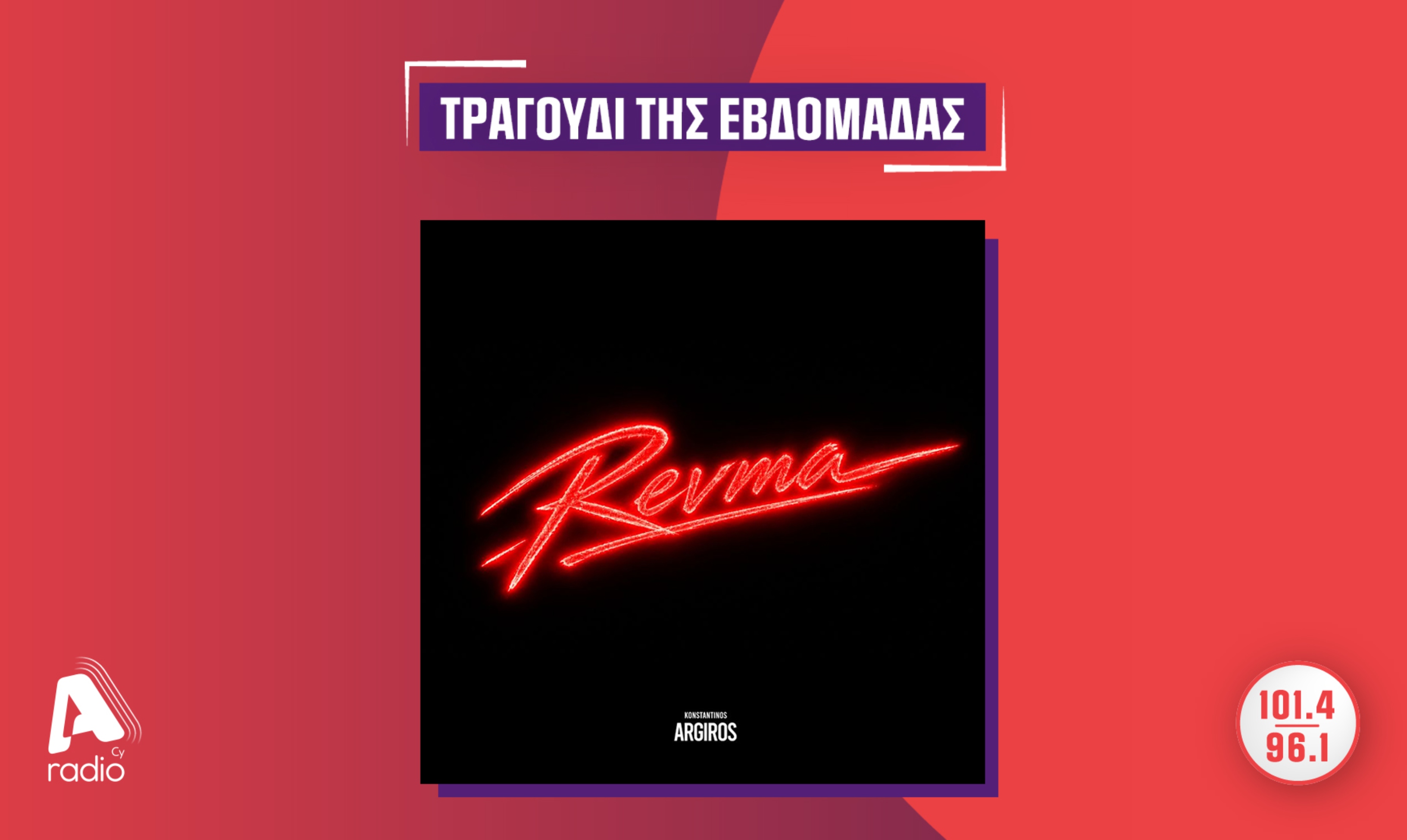 Το Alpha Radio προτείνει: Τον Κωνσταντίνο Αργυρό με το τραγούδι «ΡΕΥΜΑ»