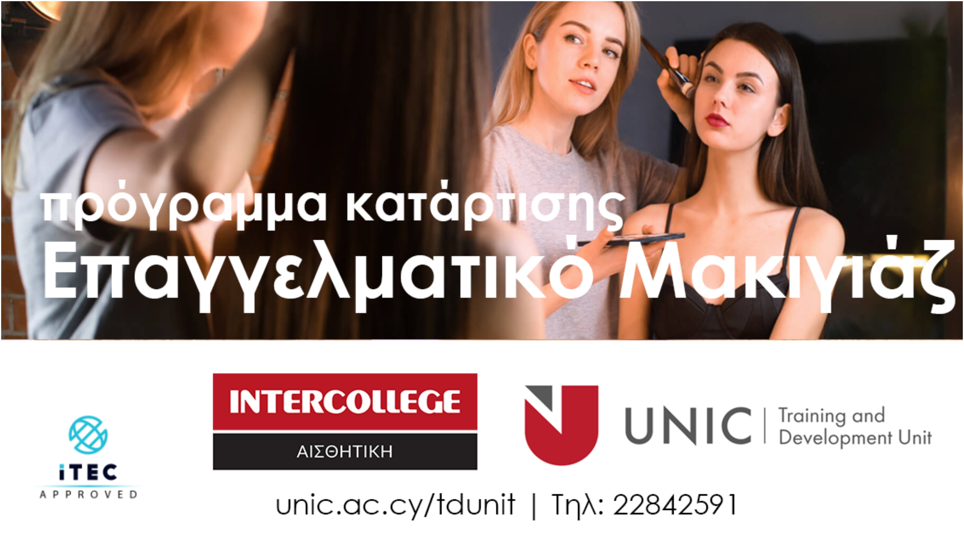 Πρόγραμμα κατάρτισης Επαγγελματικό Μακιγιάζ