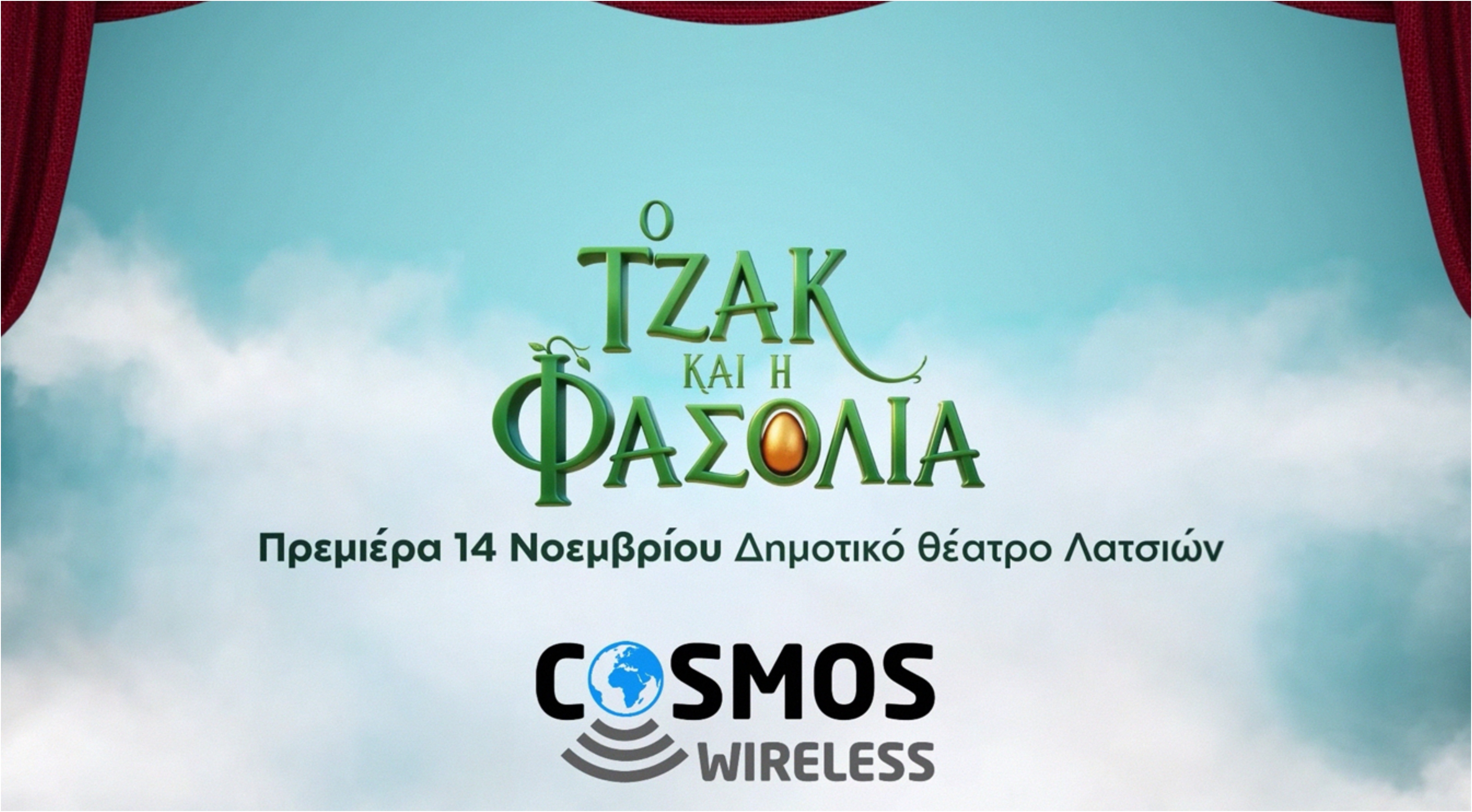 Πρεμιέρα παιδικής παράστασης «Ο Τζακ και η Φασολιά» στις 14 Νοεμβρίου