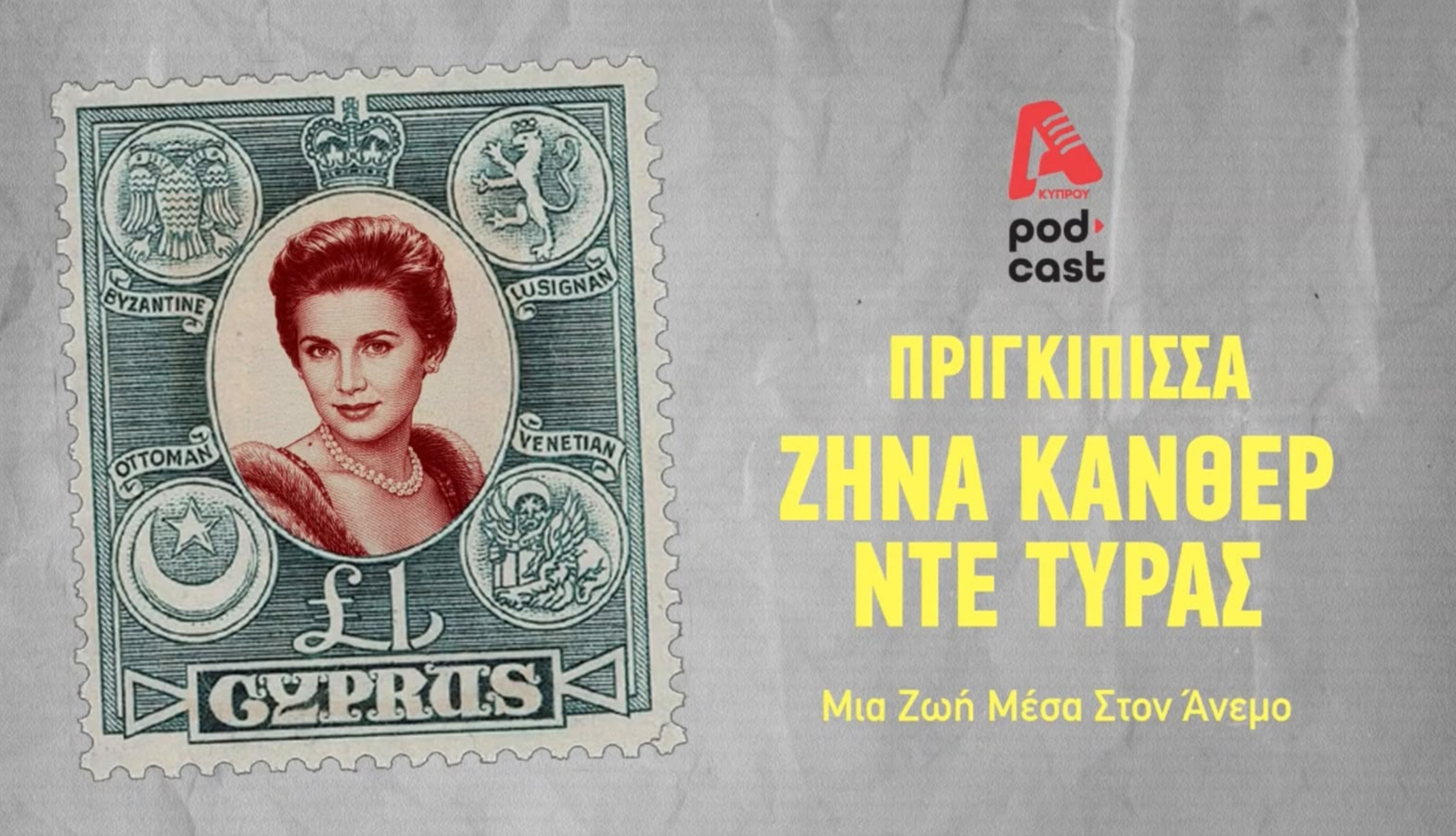 Στο 67ο Φεστιβάλ Κινηματογράφου Θεσσαλονίκης το Alpha Podcast «Ζήνα Κάνθερ ντε Τύρας»