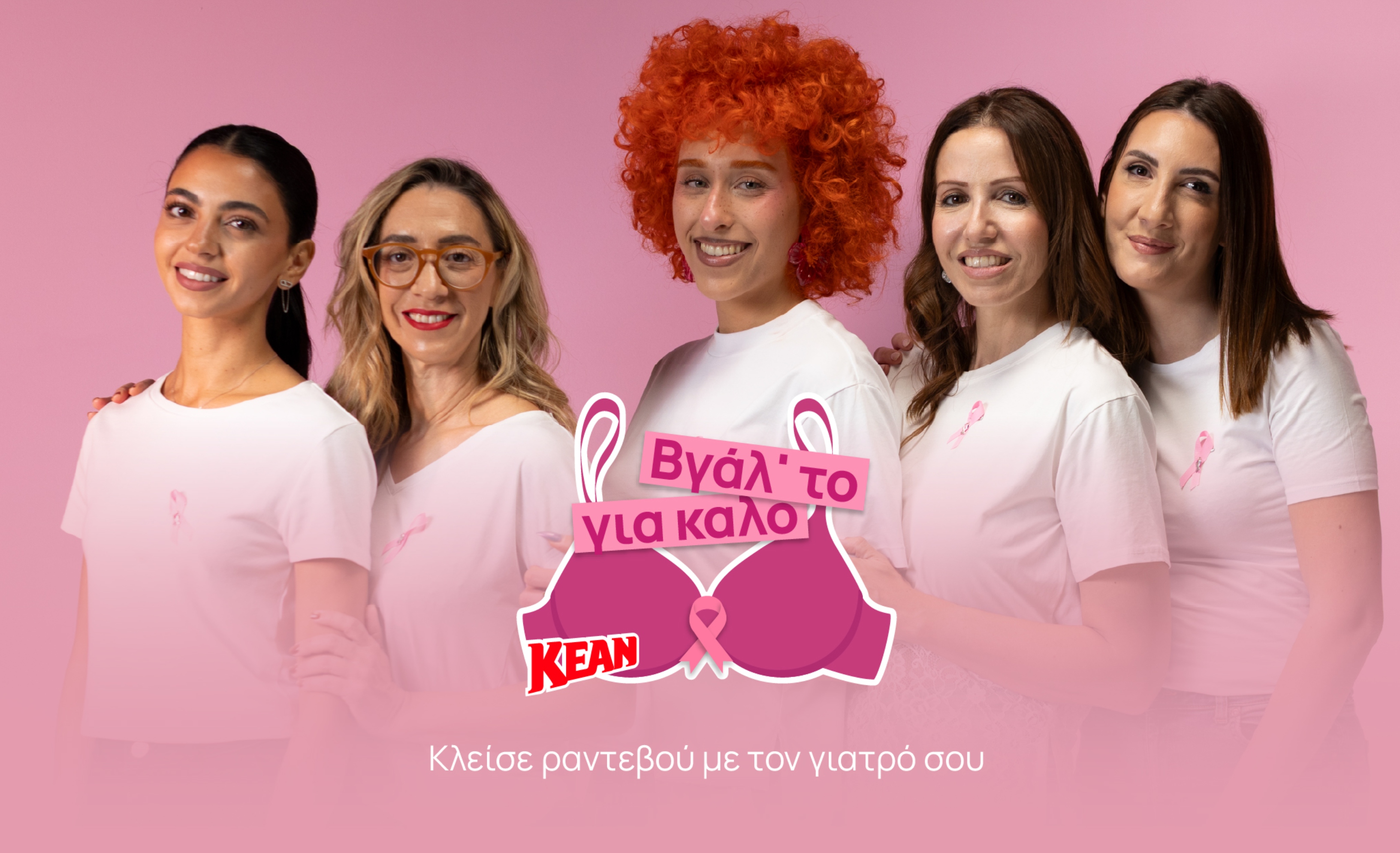 «Βγάλ’ το για καλό!»: Η KEAN δίνει φωνή στην πρόληψη και καλεί κάθε γυναίκα να βάλει την υγεία της σε προτεραιότητα