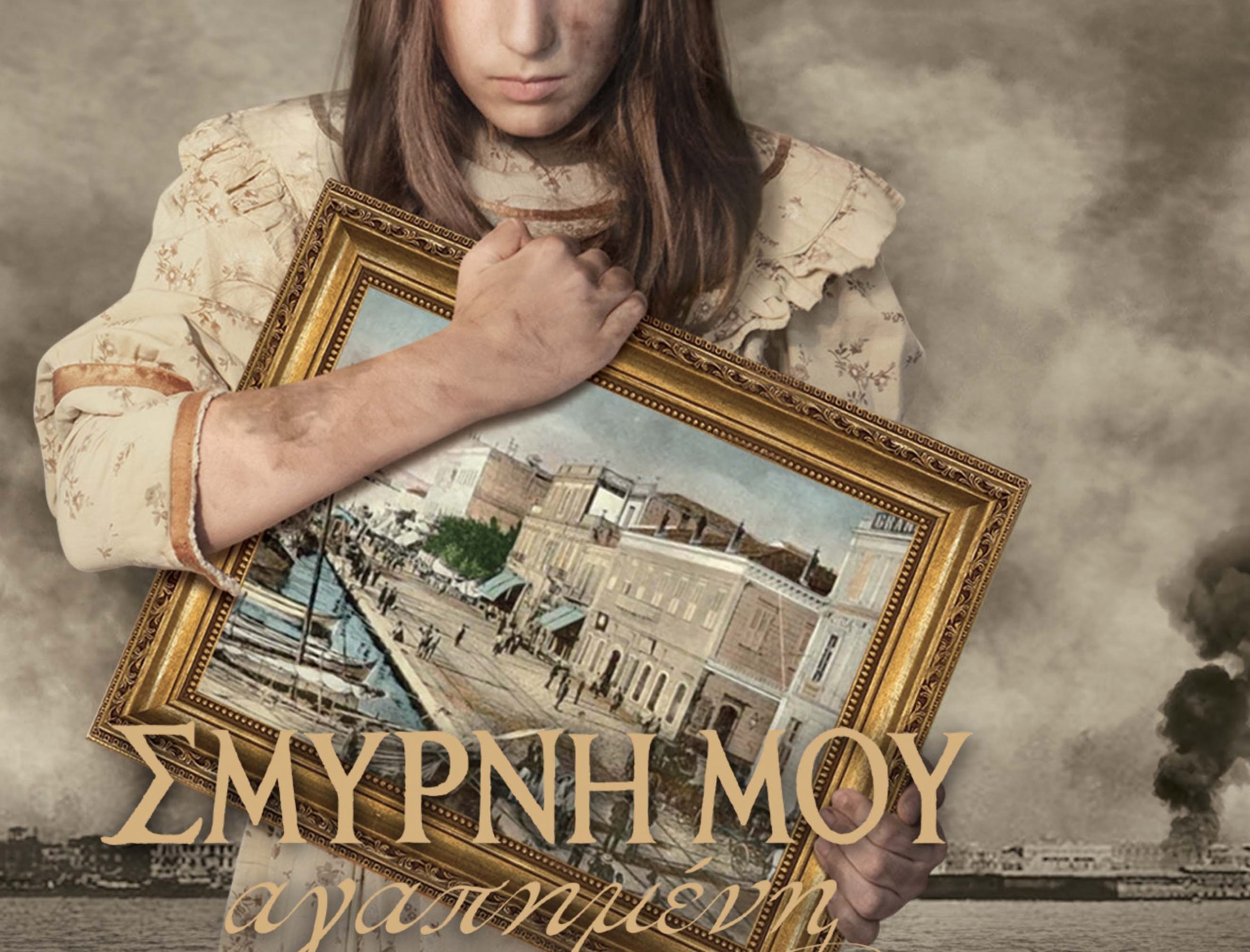 «Σμύρνη Μου Αγαπημένη»: Υποψήφιο για «ελληνικό Όσκαρ» το soundtrack της ταινίας
